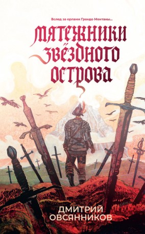 Мятежники Звёздного острова