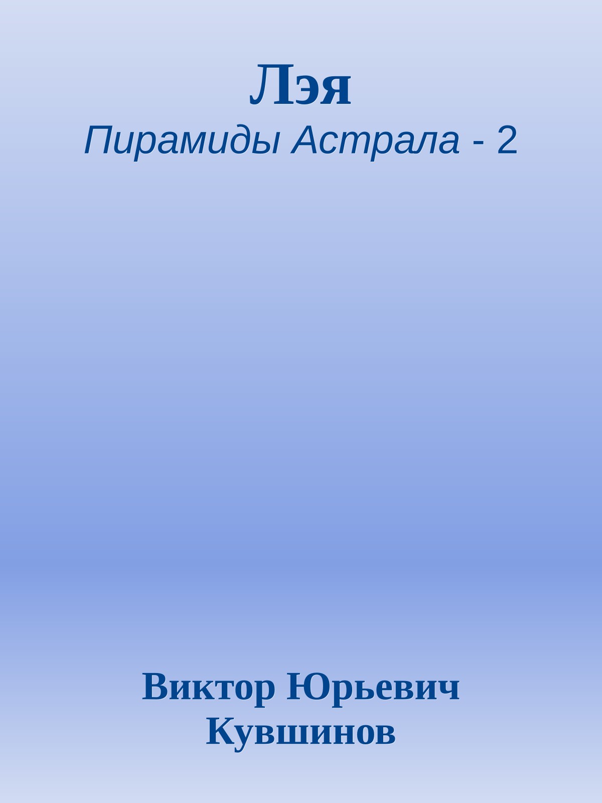 Лэя