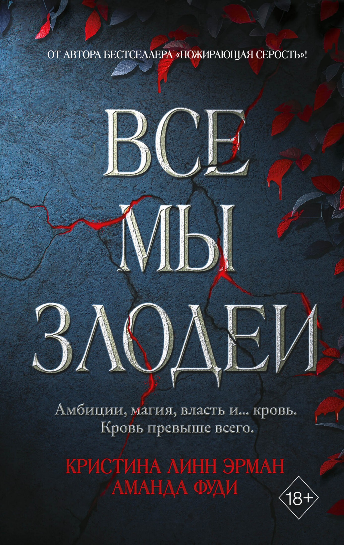Все мы злодеи [litres]