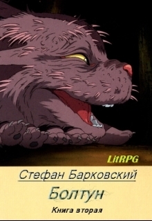 Болтун. Отражение [СИ]