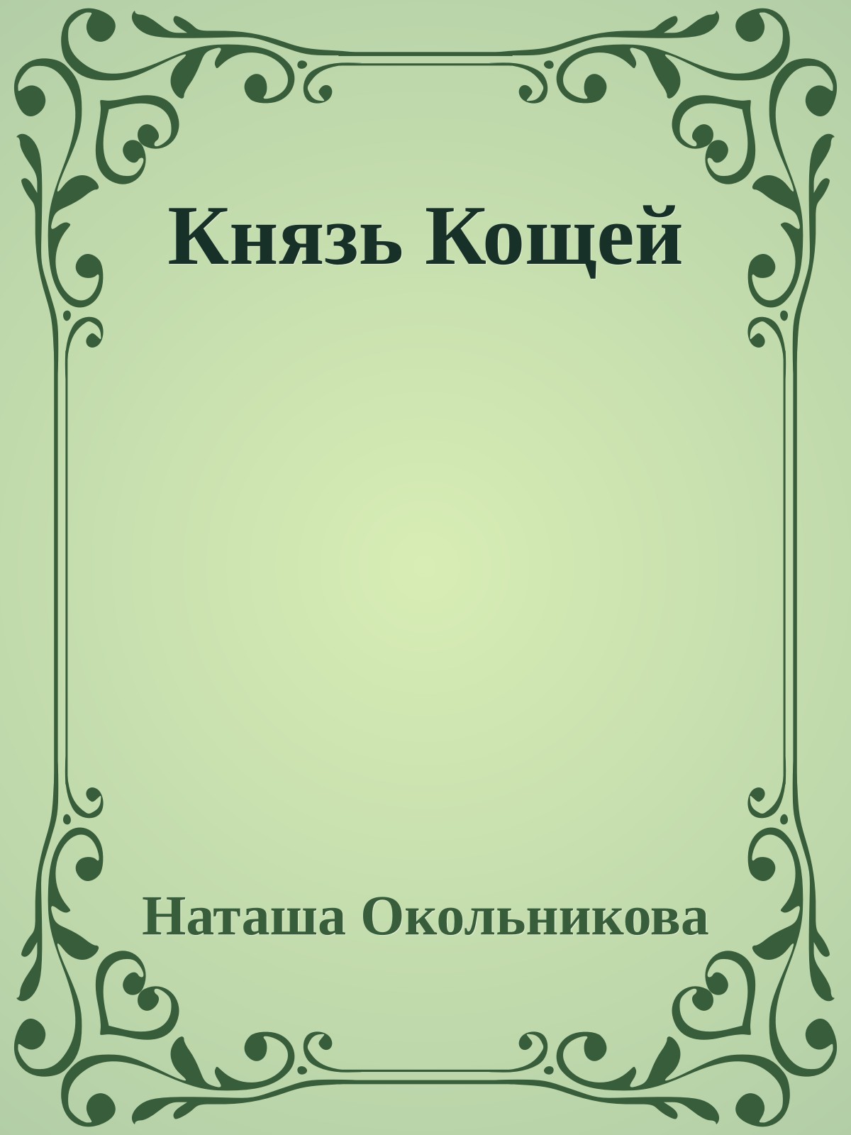 Князь Кощей