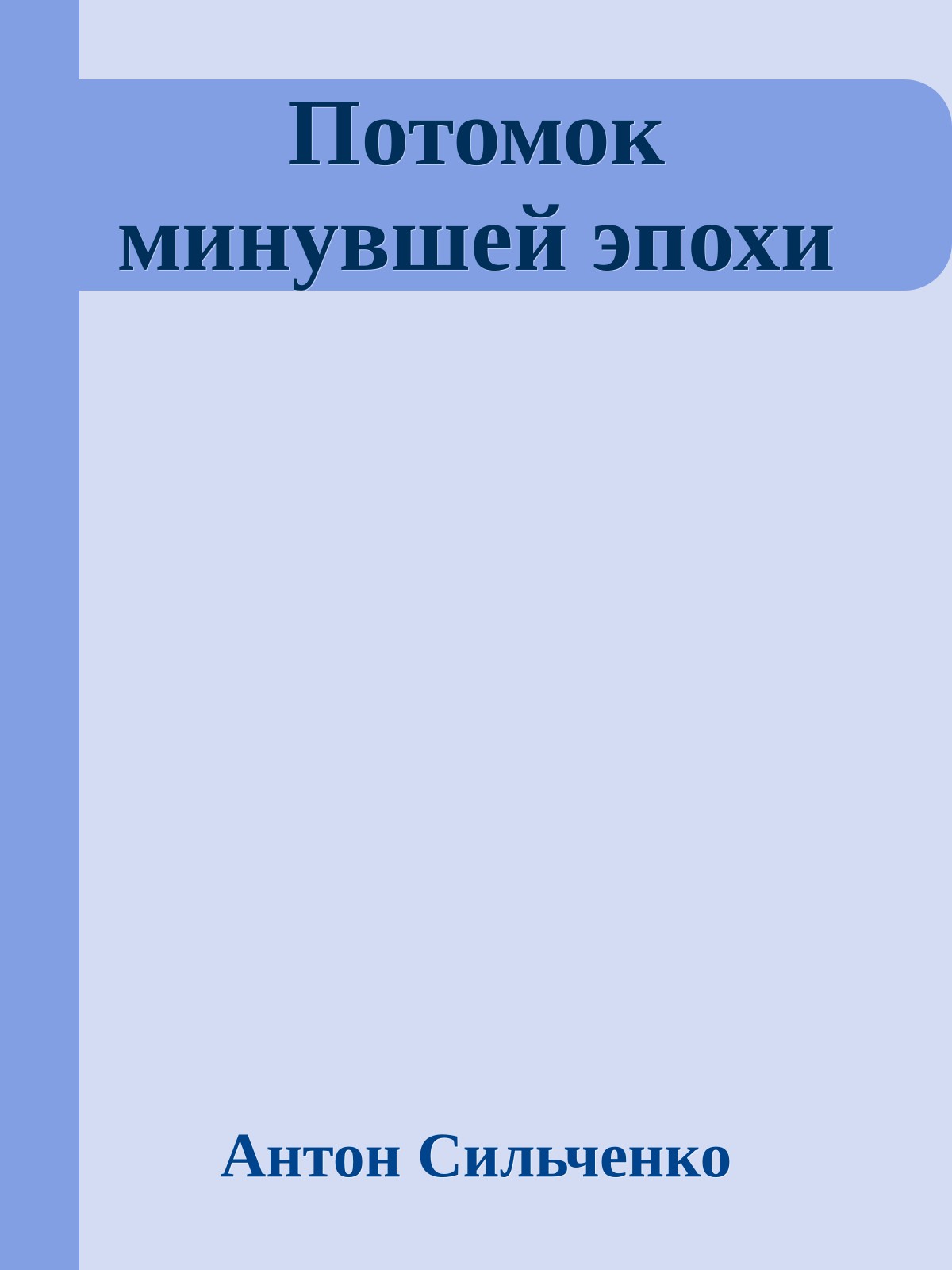 Потомок минувшей эпохи