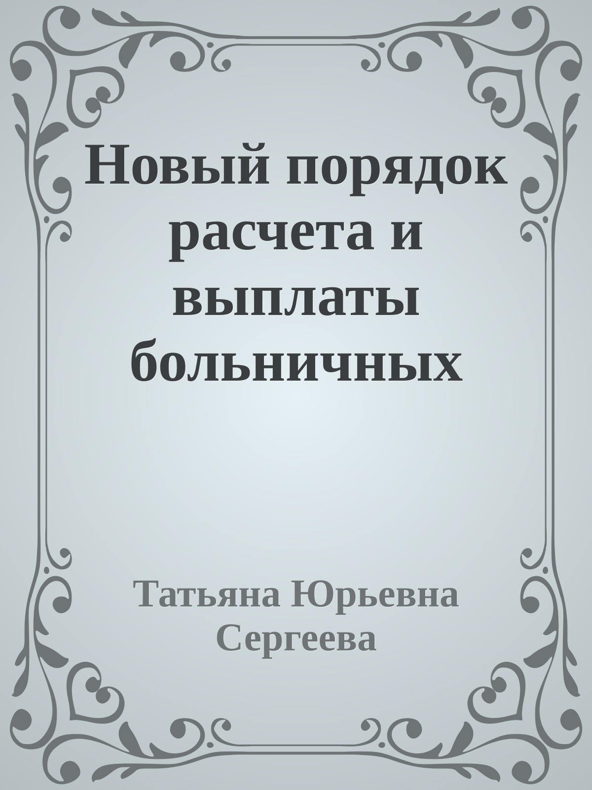 Новый порядок расчета и выплаты больничных