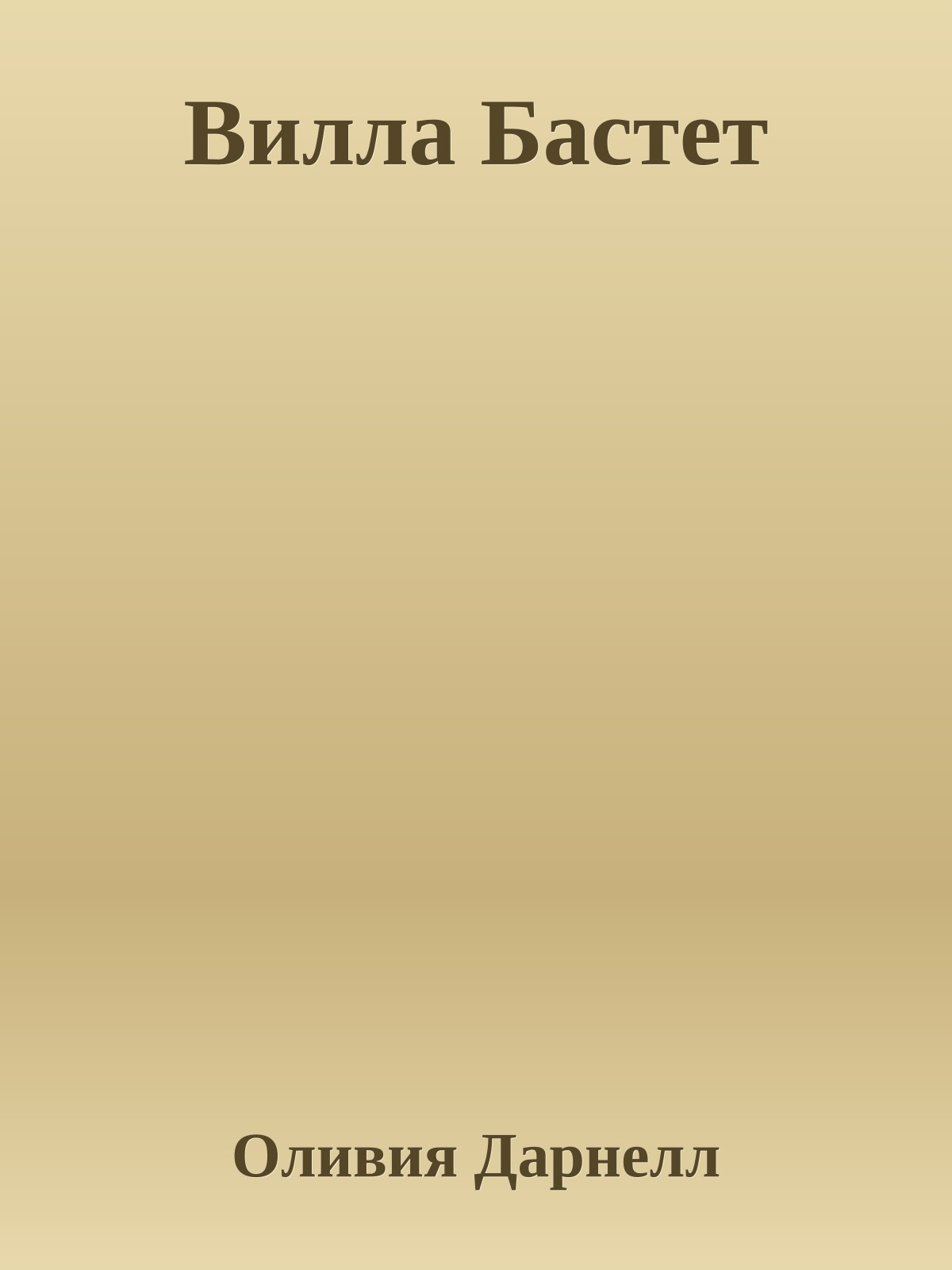 Вилла Бастет