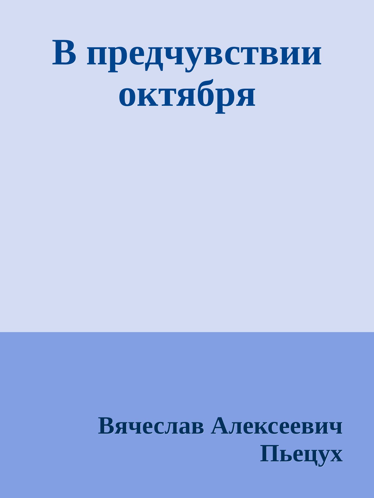 В предчувствии октября