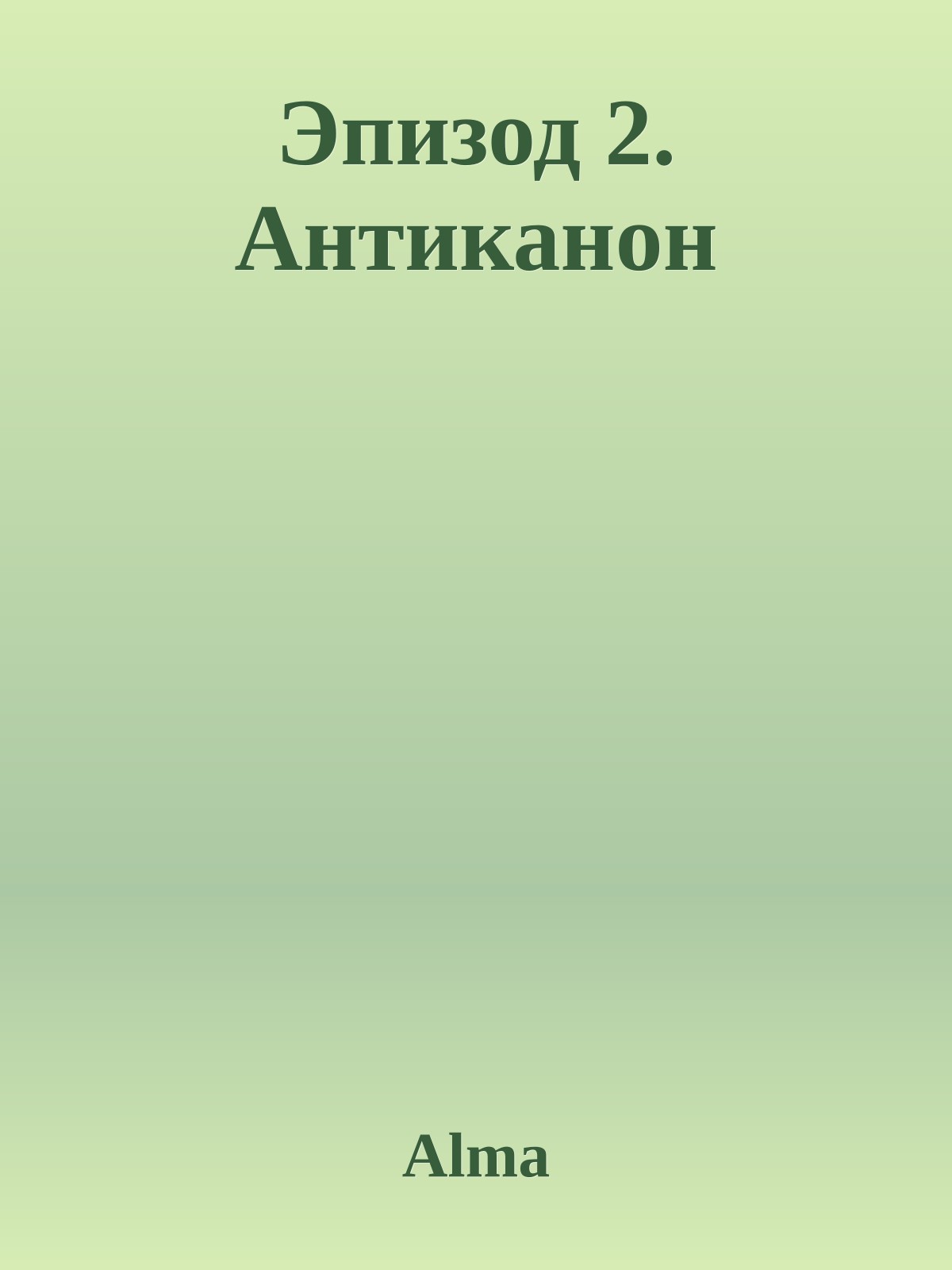 Эпизод 2. Антиканон