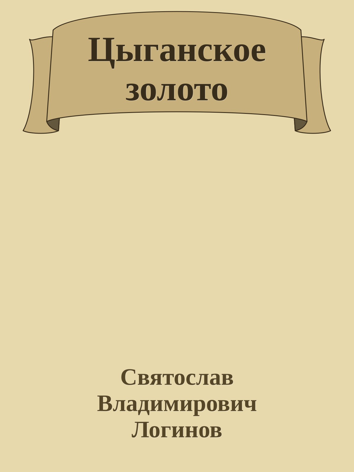Цыганское золото