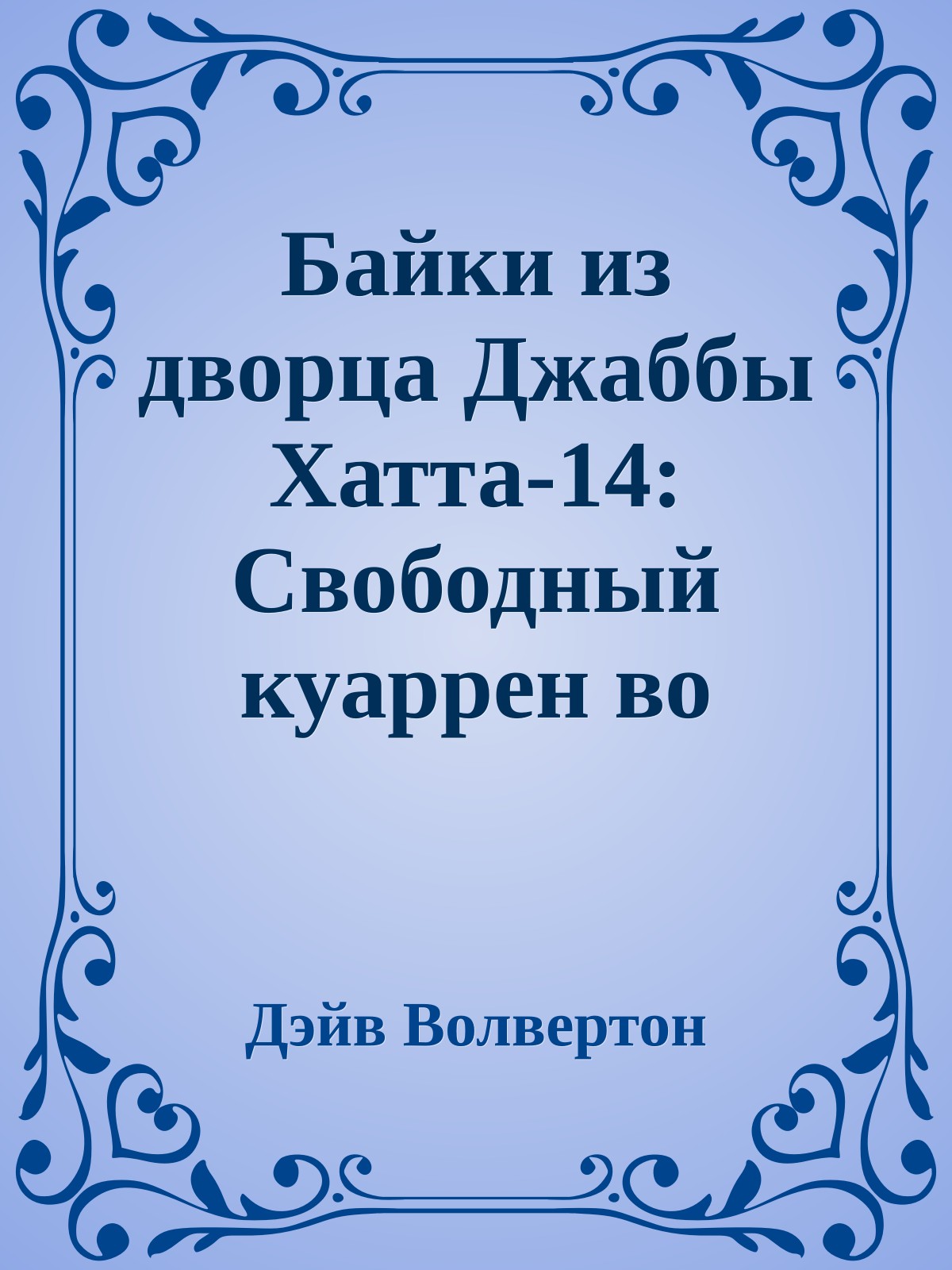 Байки из дворца Джаббы Хатта-14: Свободный куаррен во дворце (История Тессека)