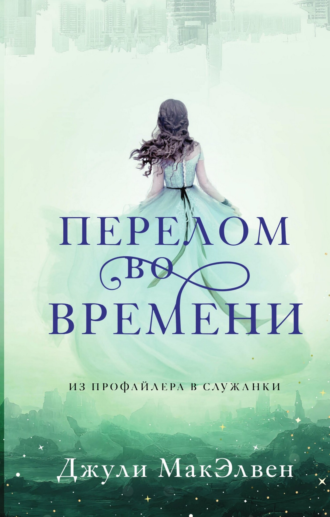 Перелом во времени [litres]