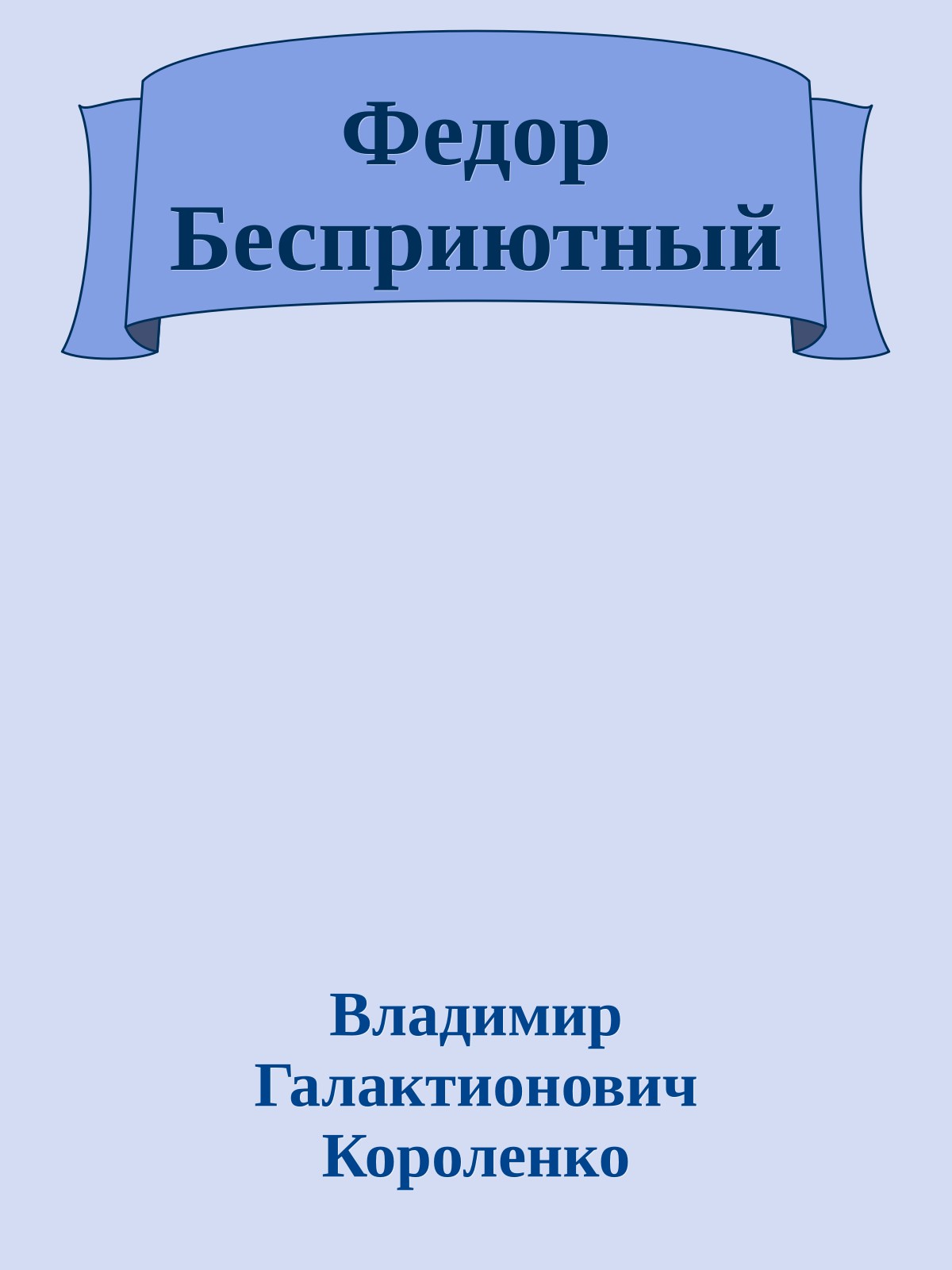 Федор Бесприютный