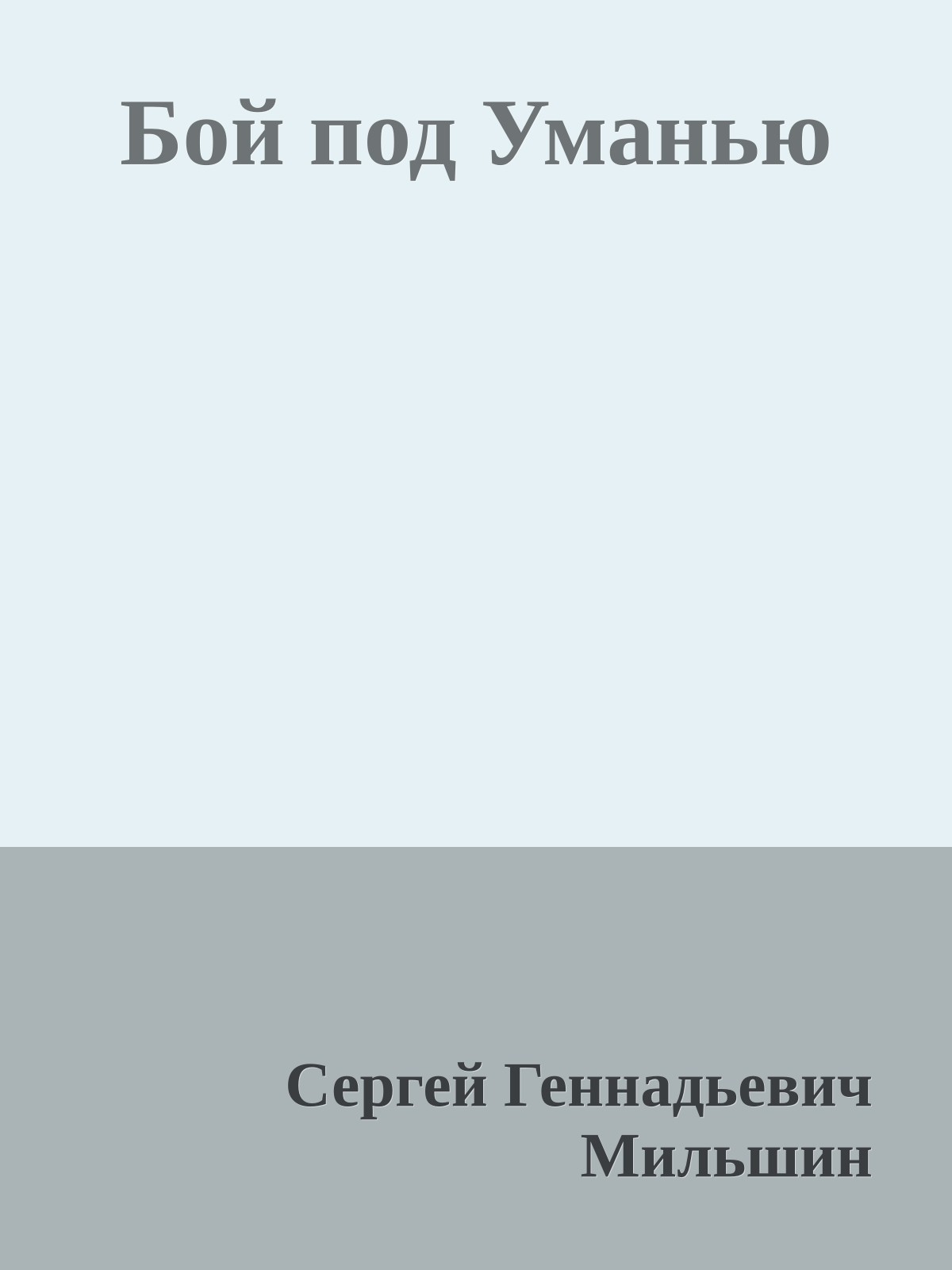 Бой под Уманью