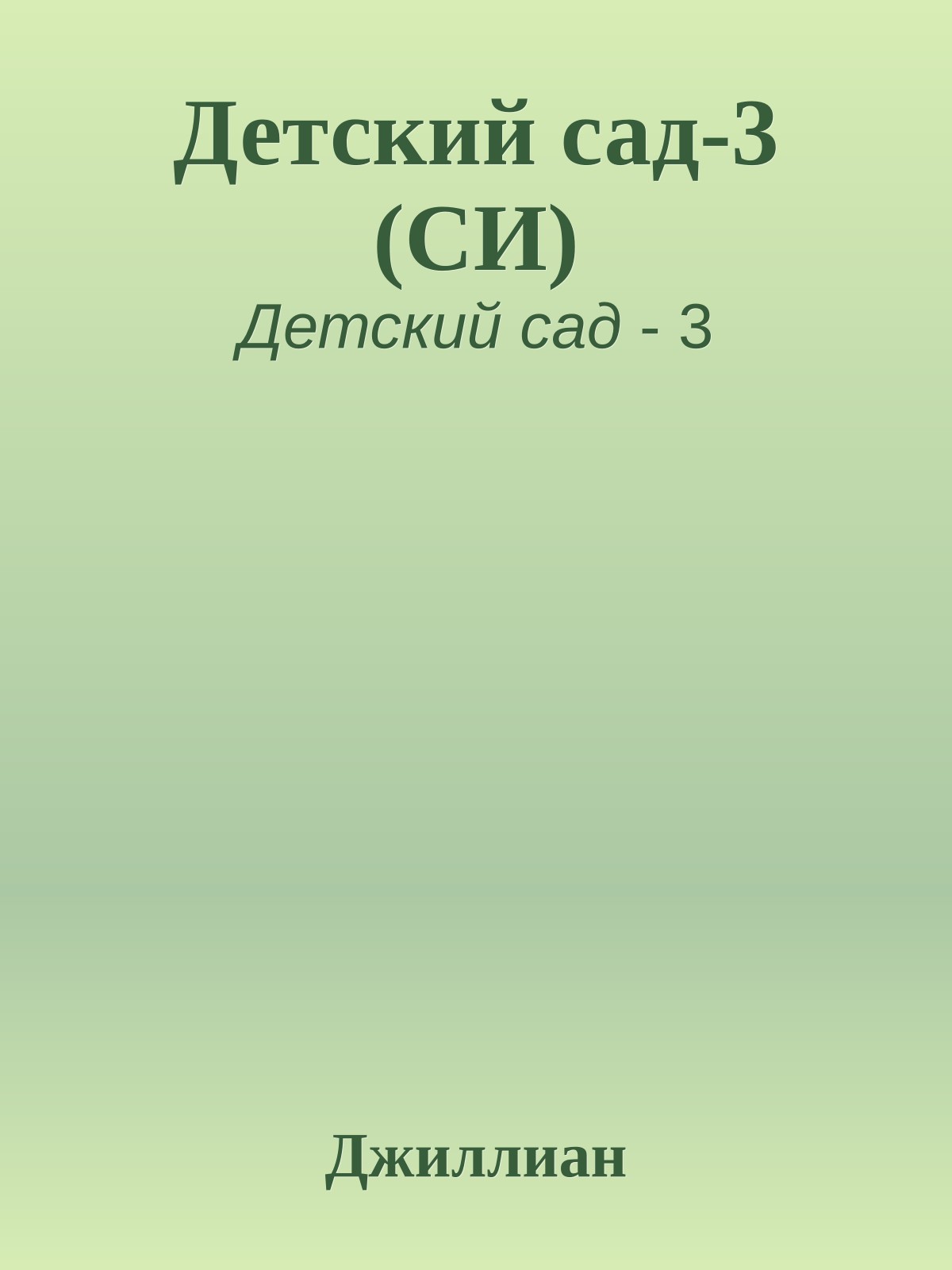 Детский сад-3 (СИ)