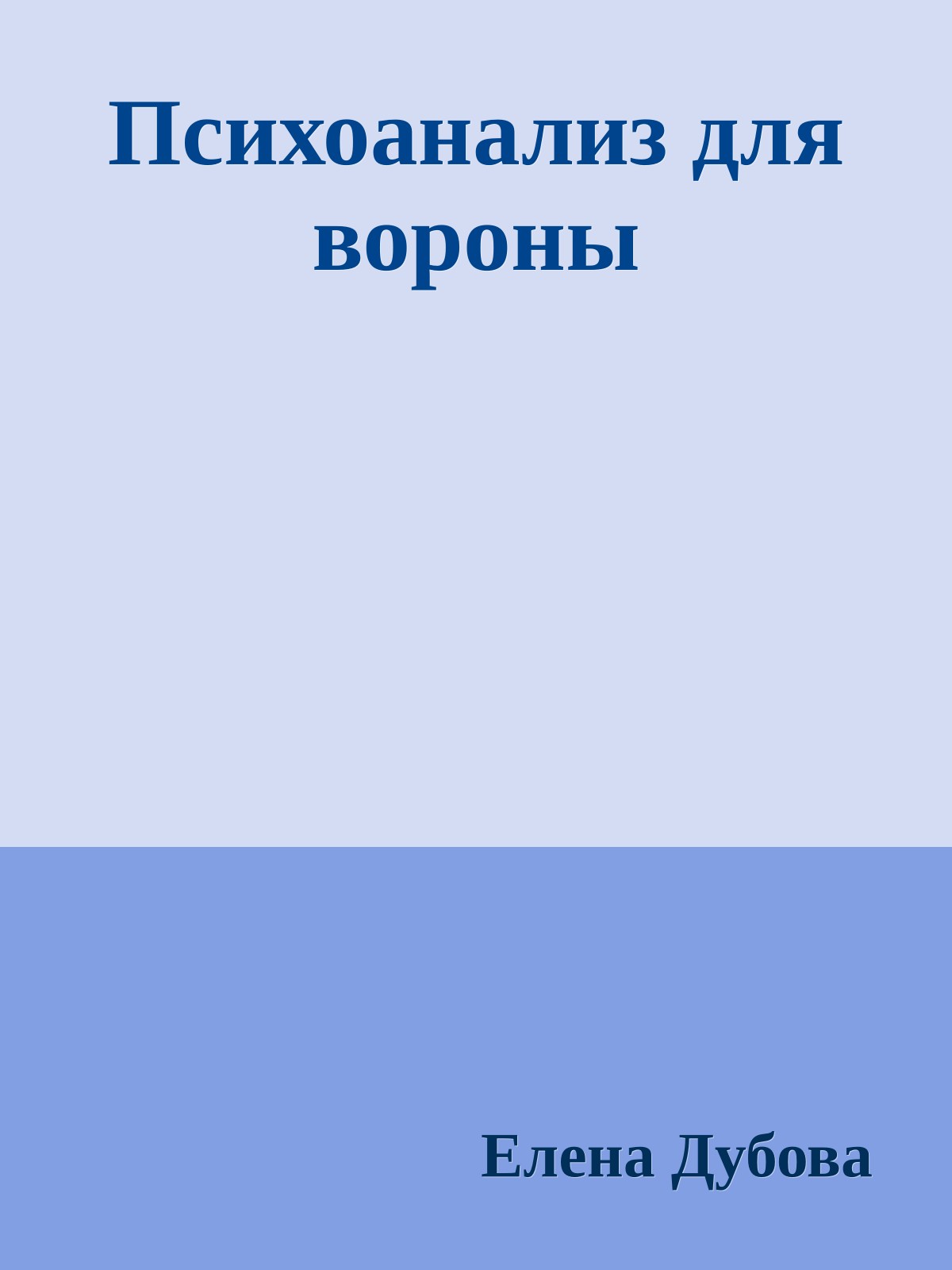 Психоанализ для вороны