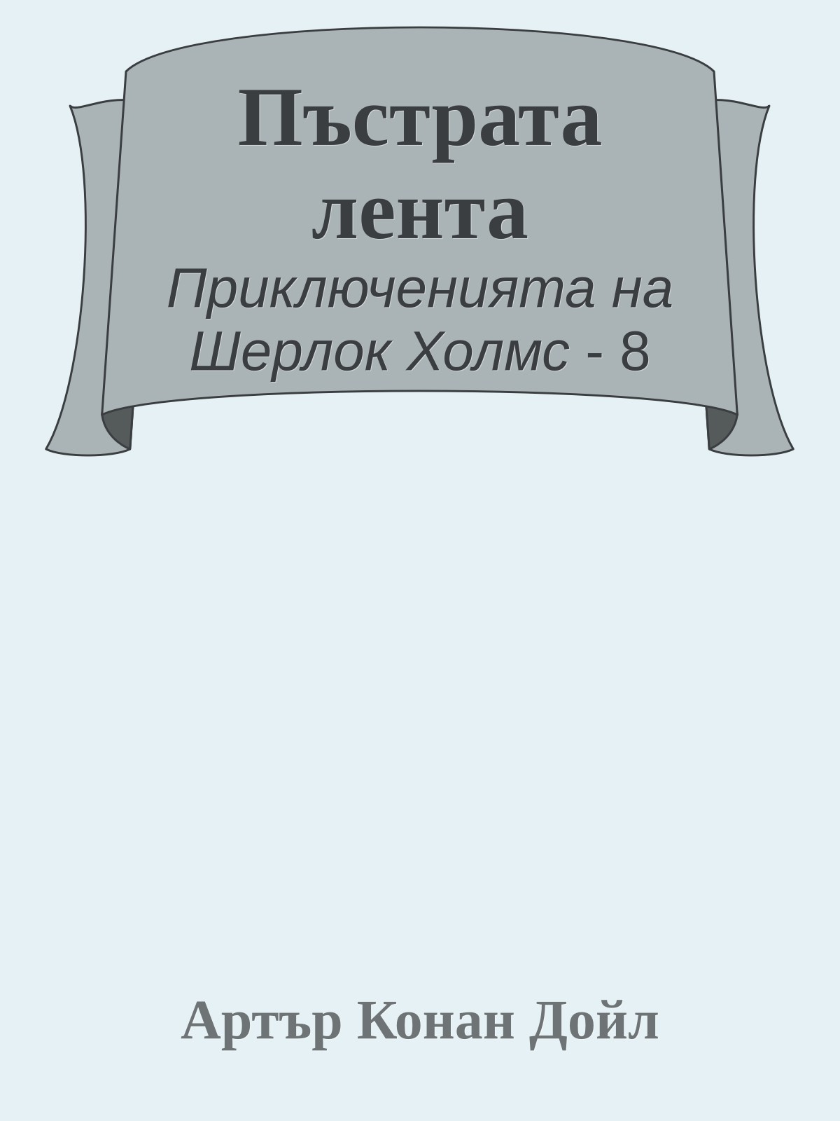 Пъстрата лента