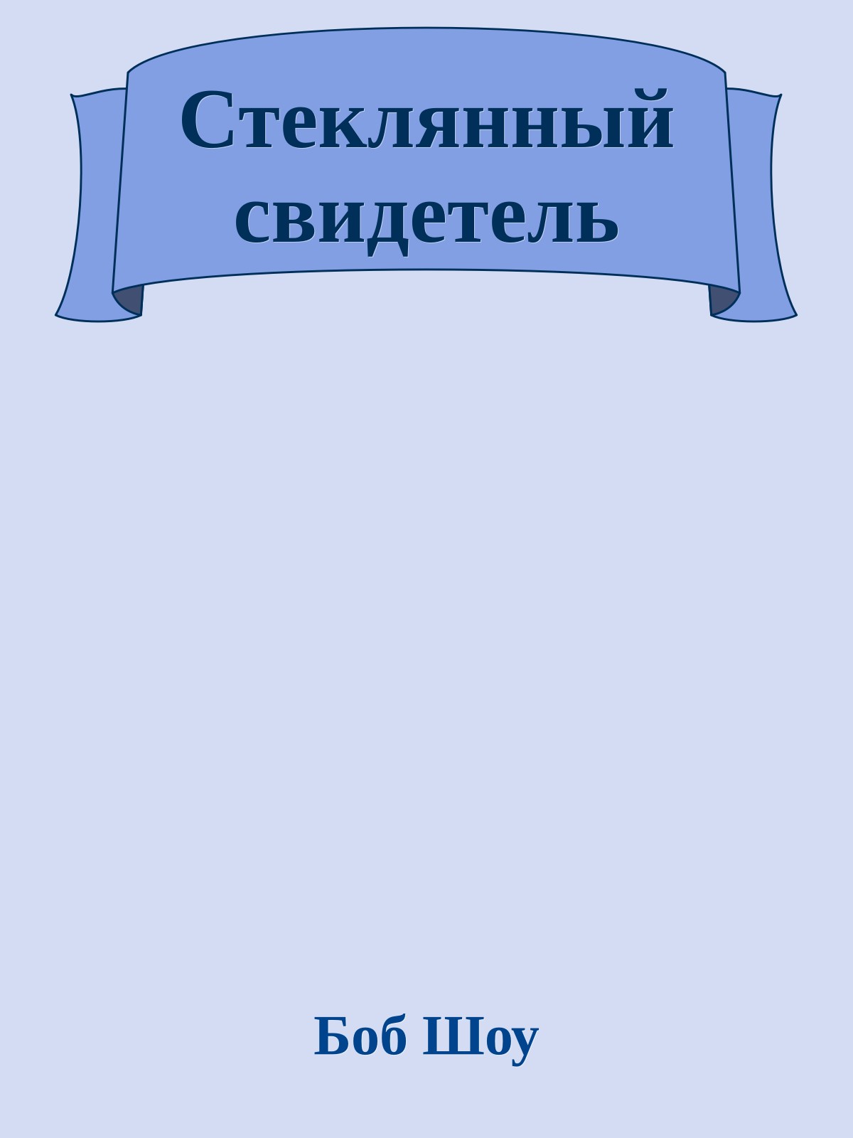 Стеклянный свидетель