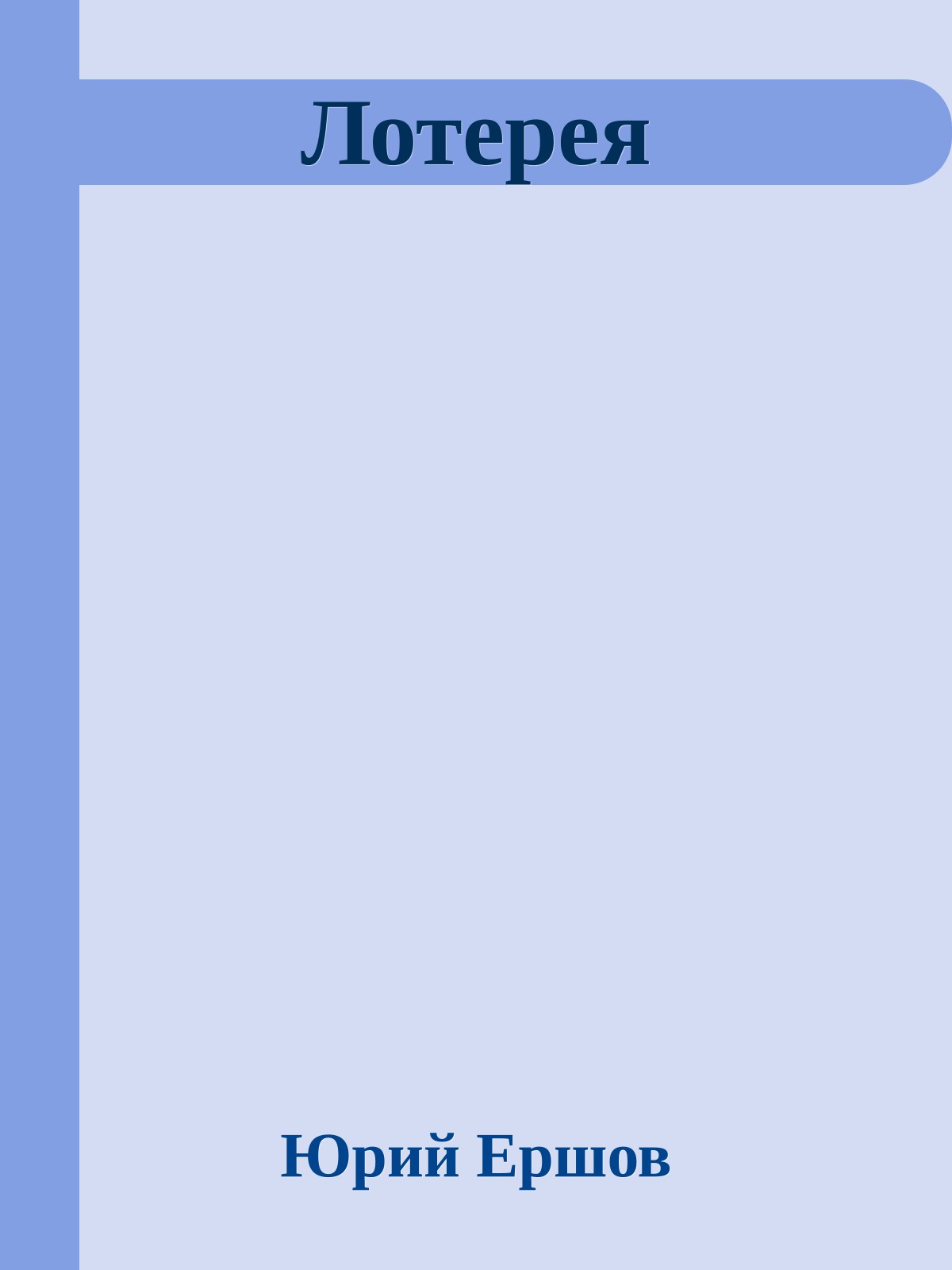 Лотерея