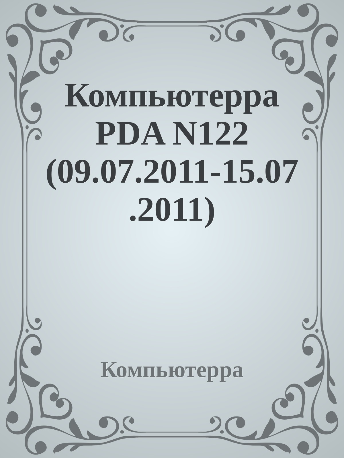 Компьютерра PDA N122 (09.07.2011-15.07.2011)