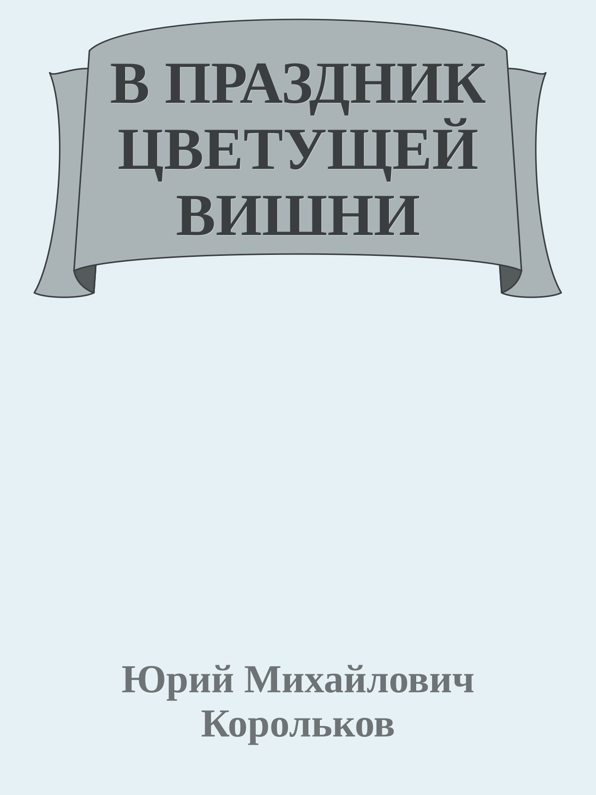 В ПРАЗДНИК ЦВЕТУЩЕЙ ВИШНИ