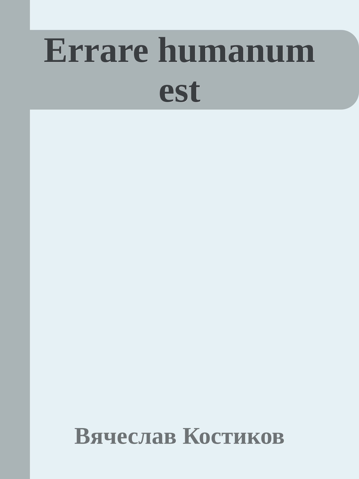 Errare humanum est