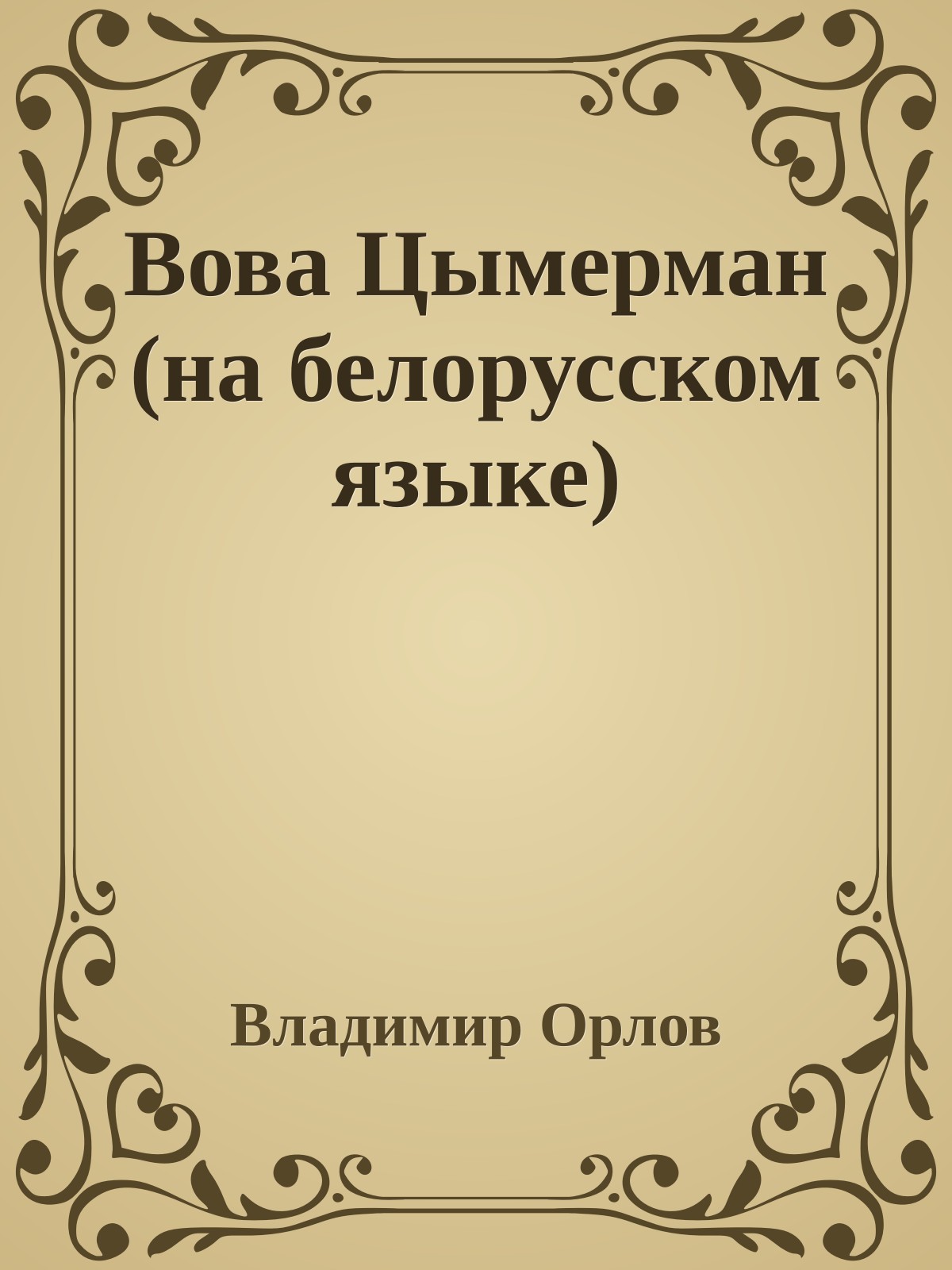 Вова Цымерман (на белорусском языке)