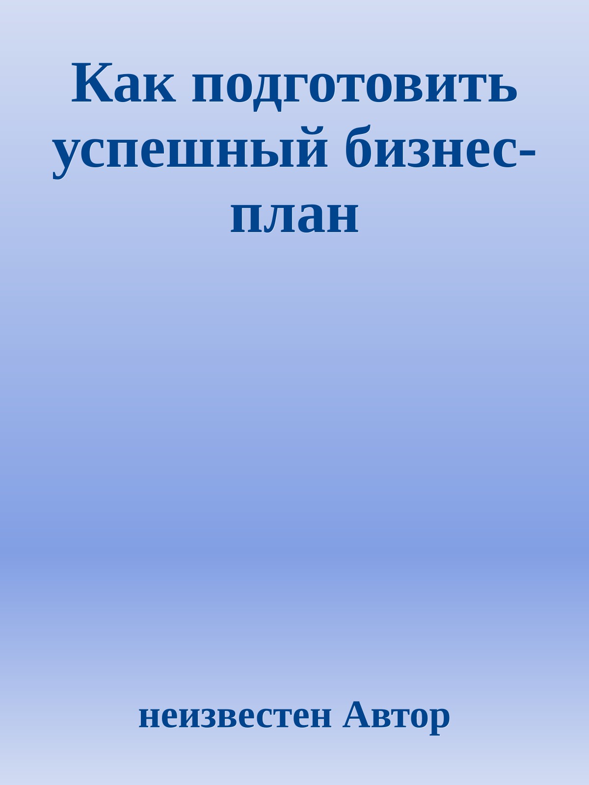 Как подготовить успешный бизнес-план