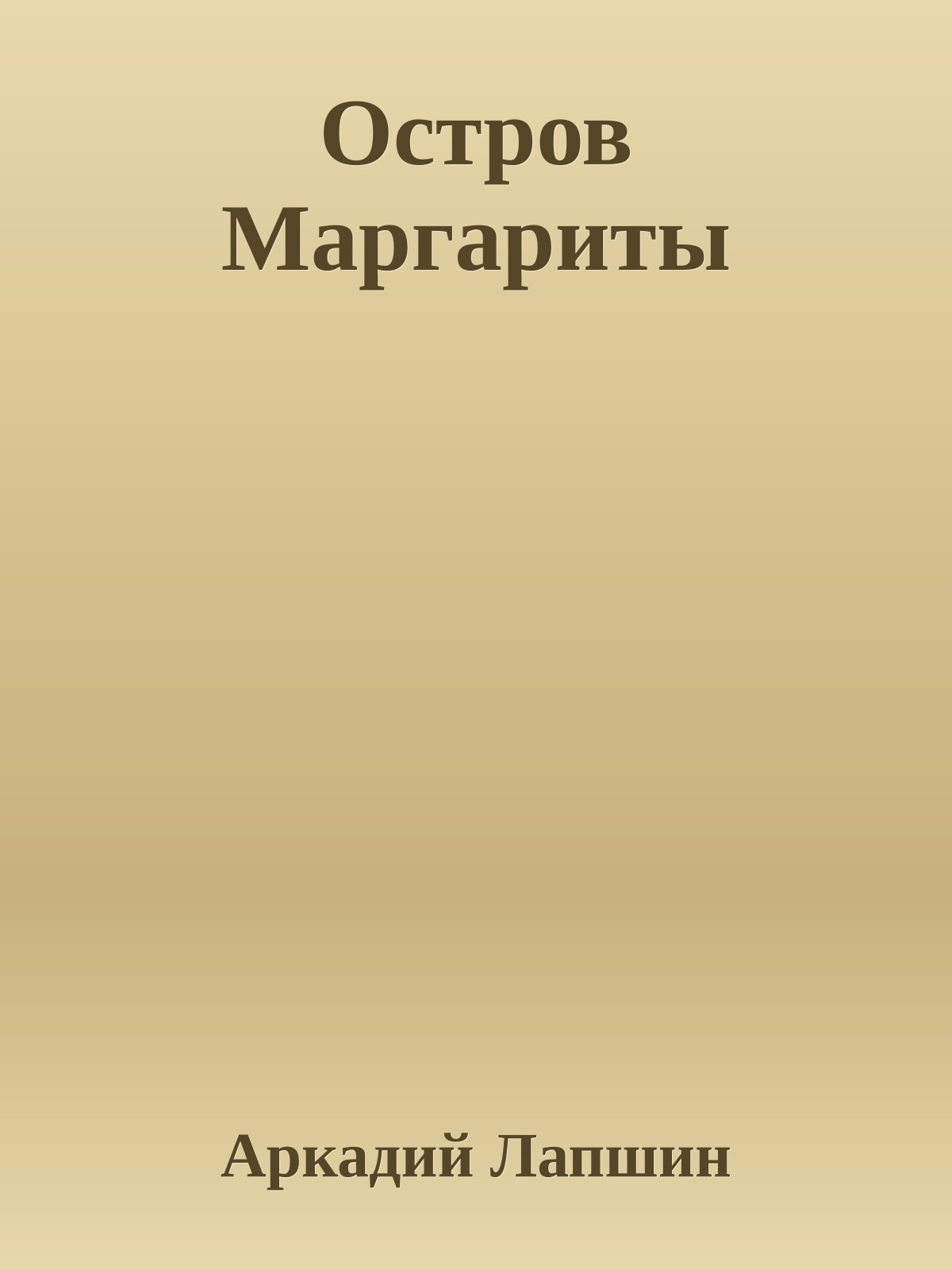 Остров Маргариты