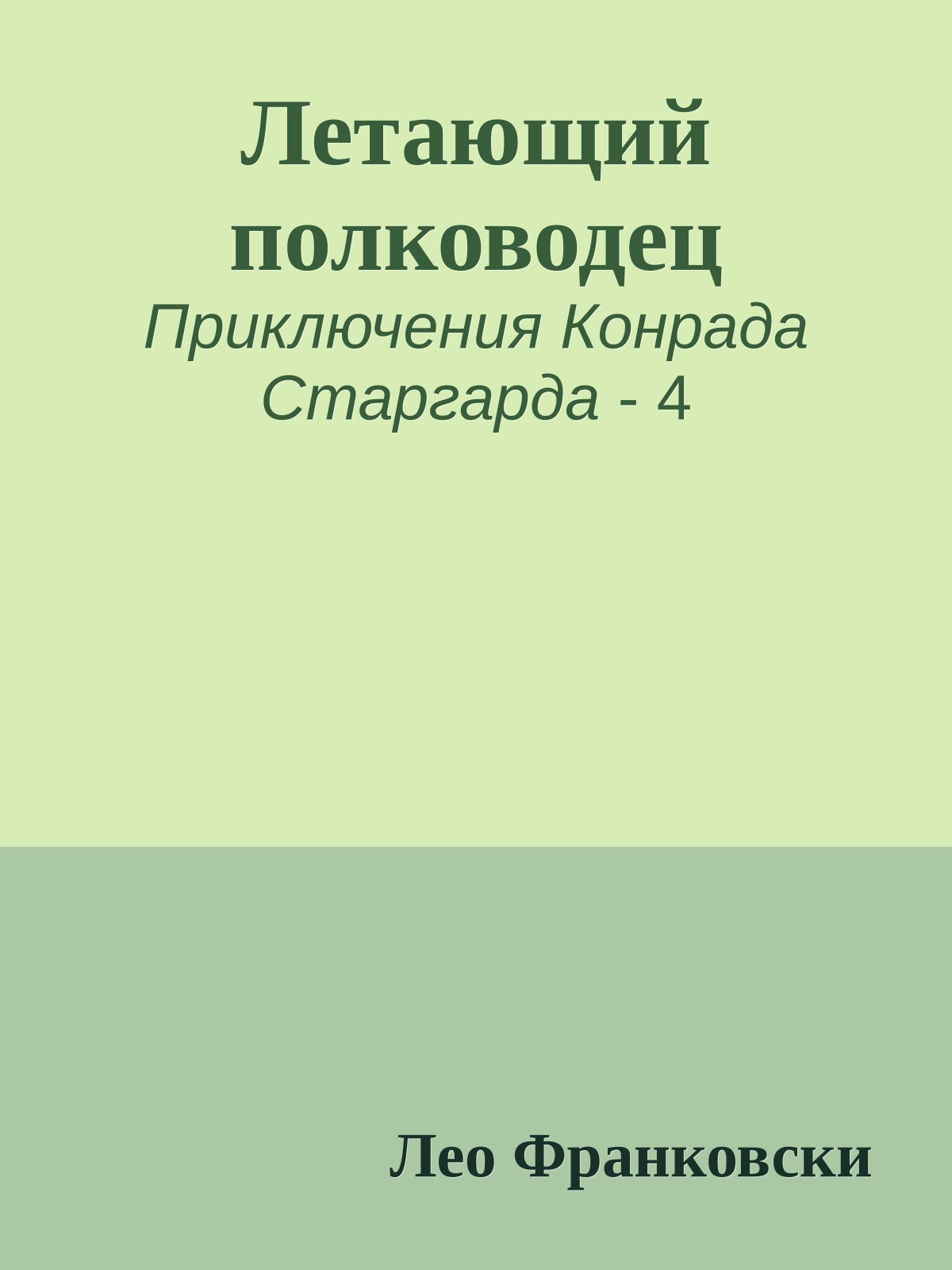 Летающий полководец