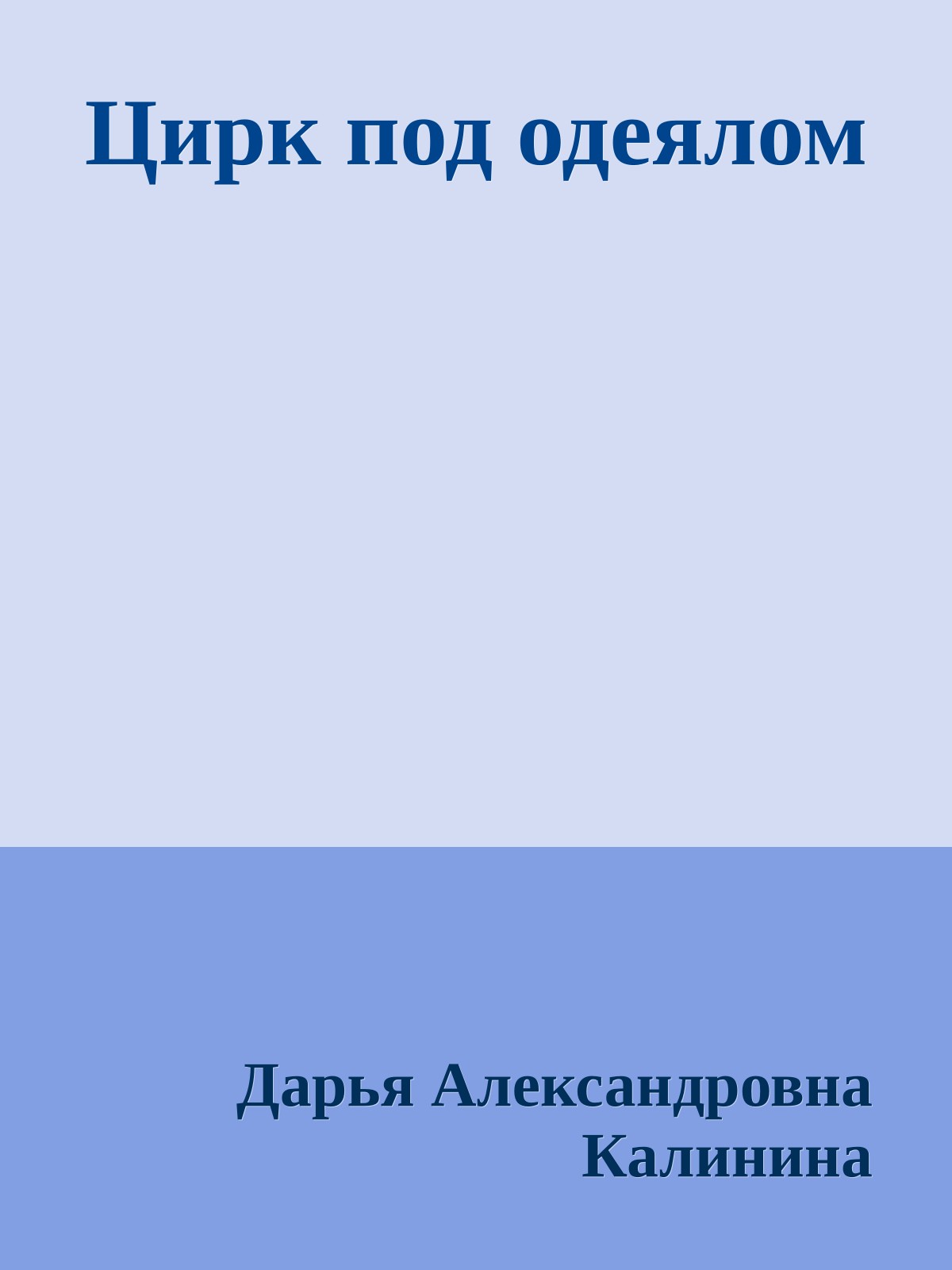 Цирк под одеялом