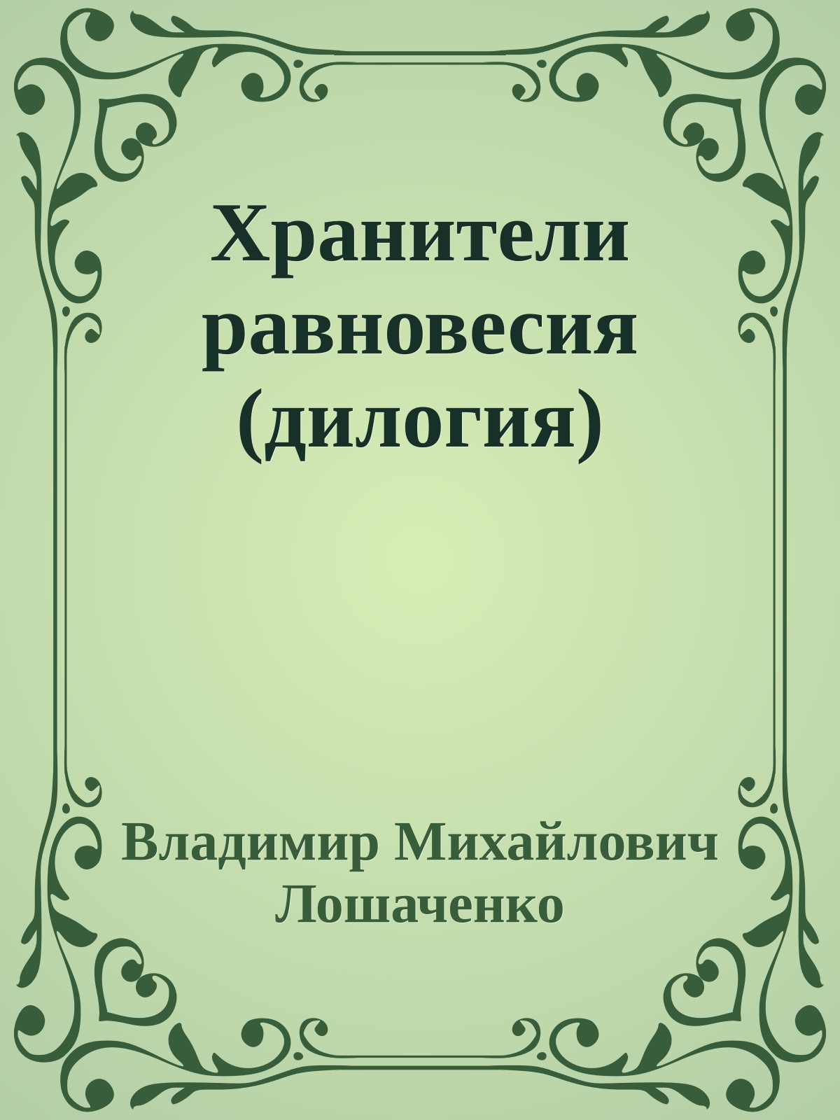 Хранители равновесия (дилогия)