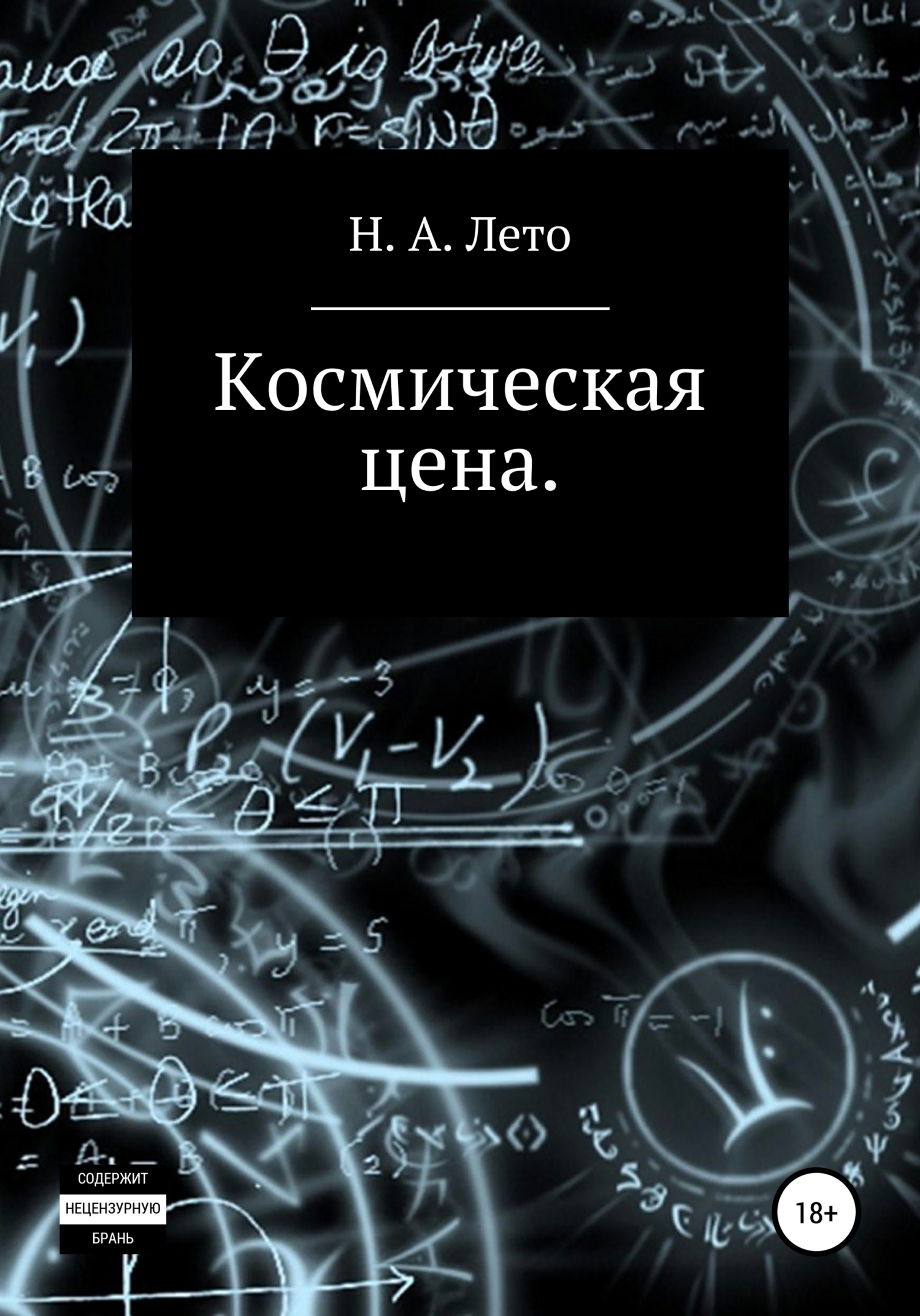 Космическая цена [litres самиздат]