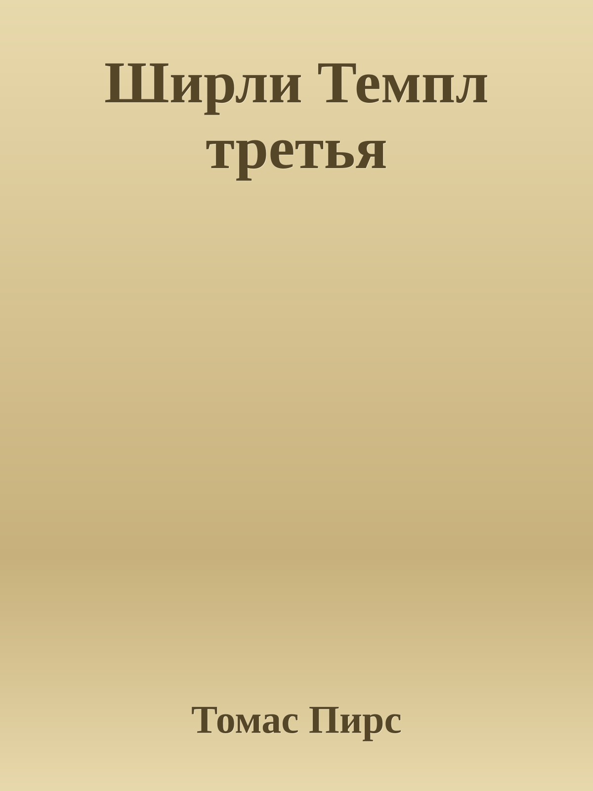 Ширли Темпл третья