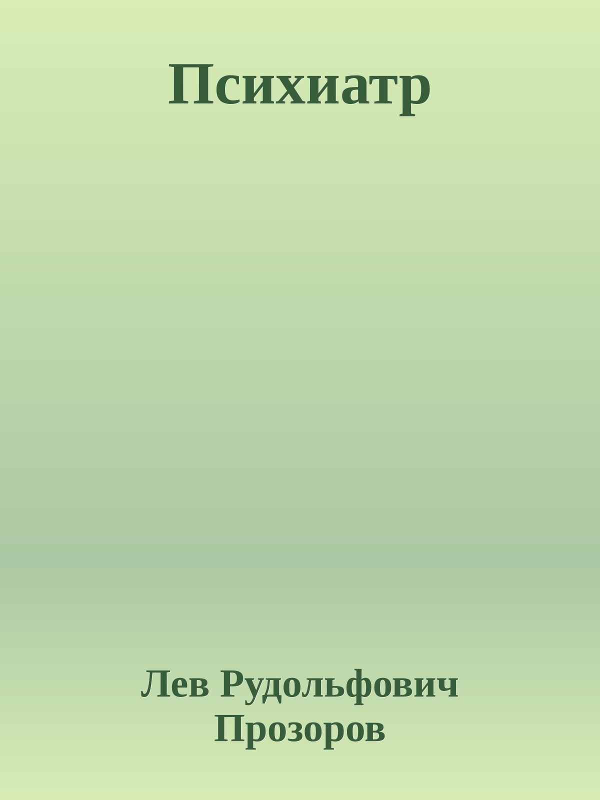 Психиатр