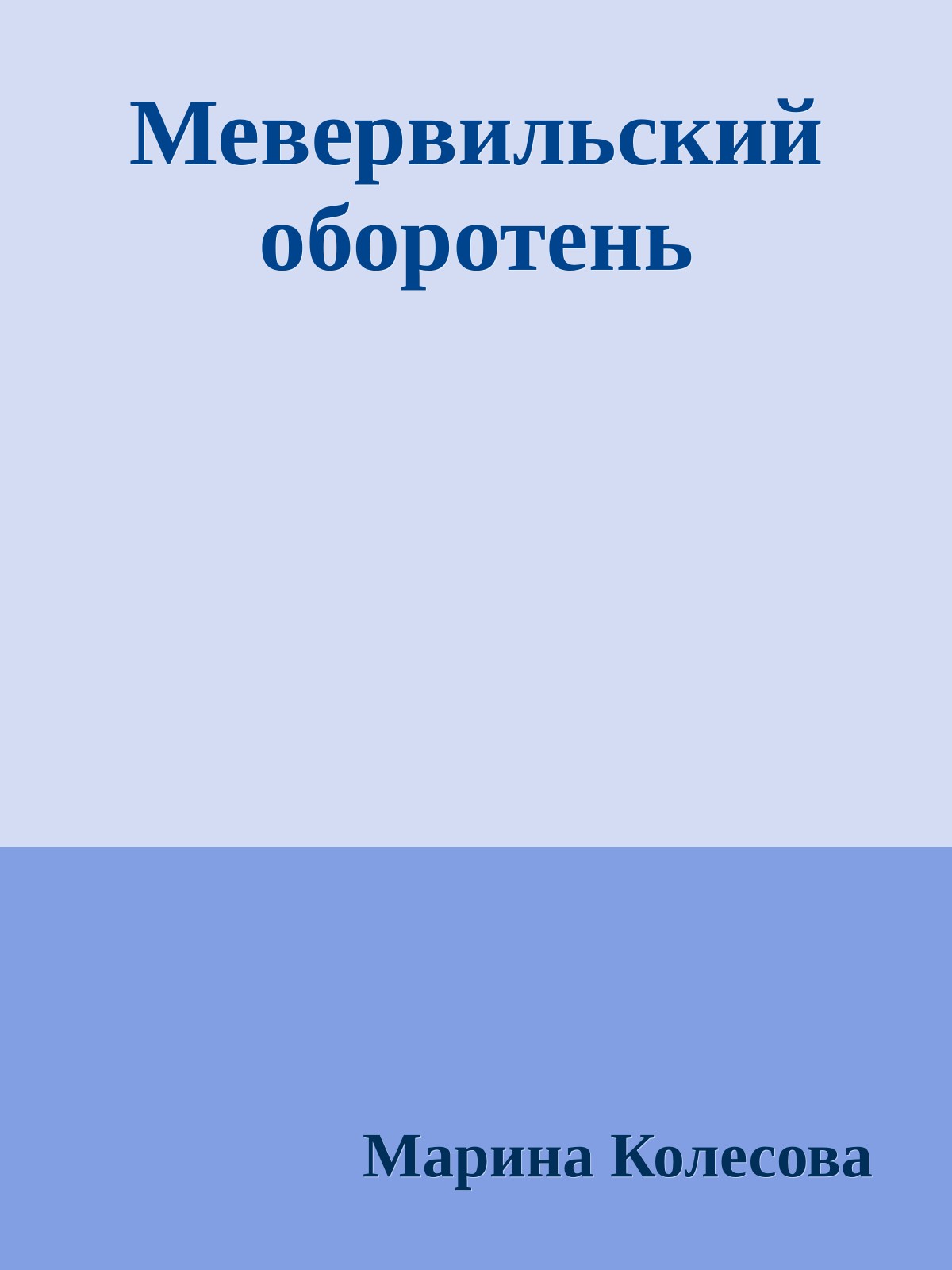 Мевервильский оборотень