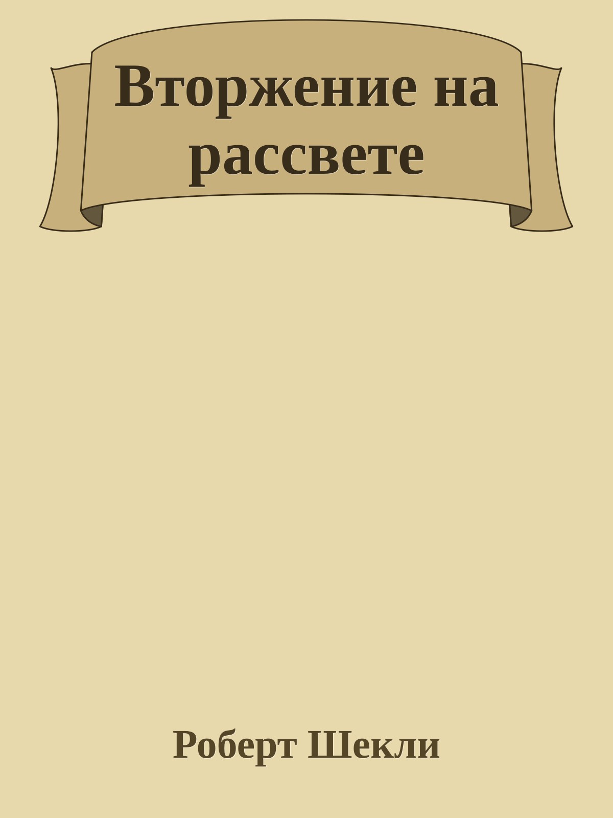 Вторжение на рассвете