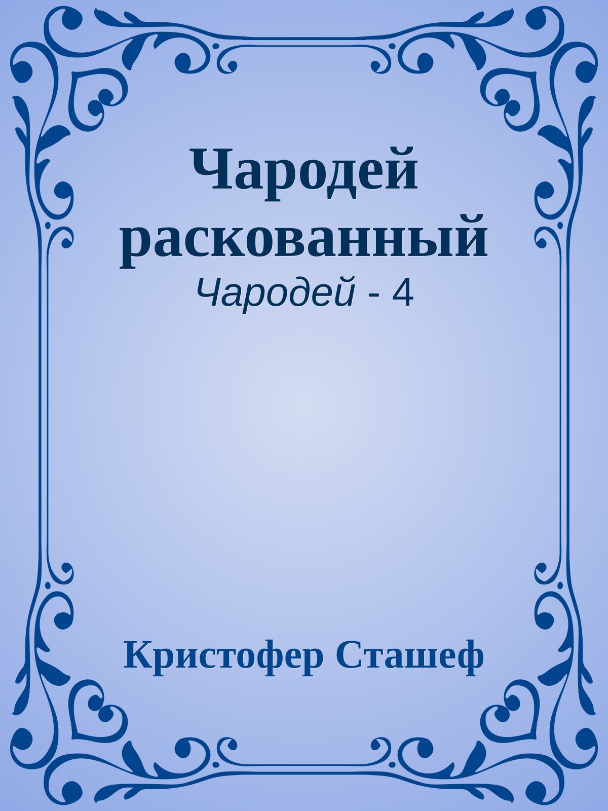 Чародей раскованный