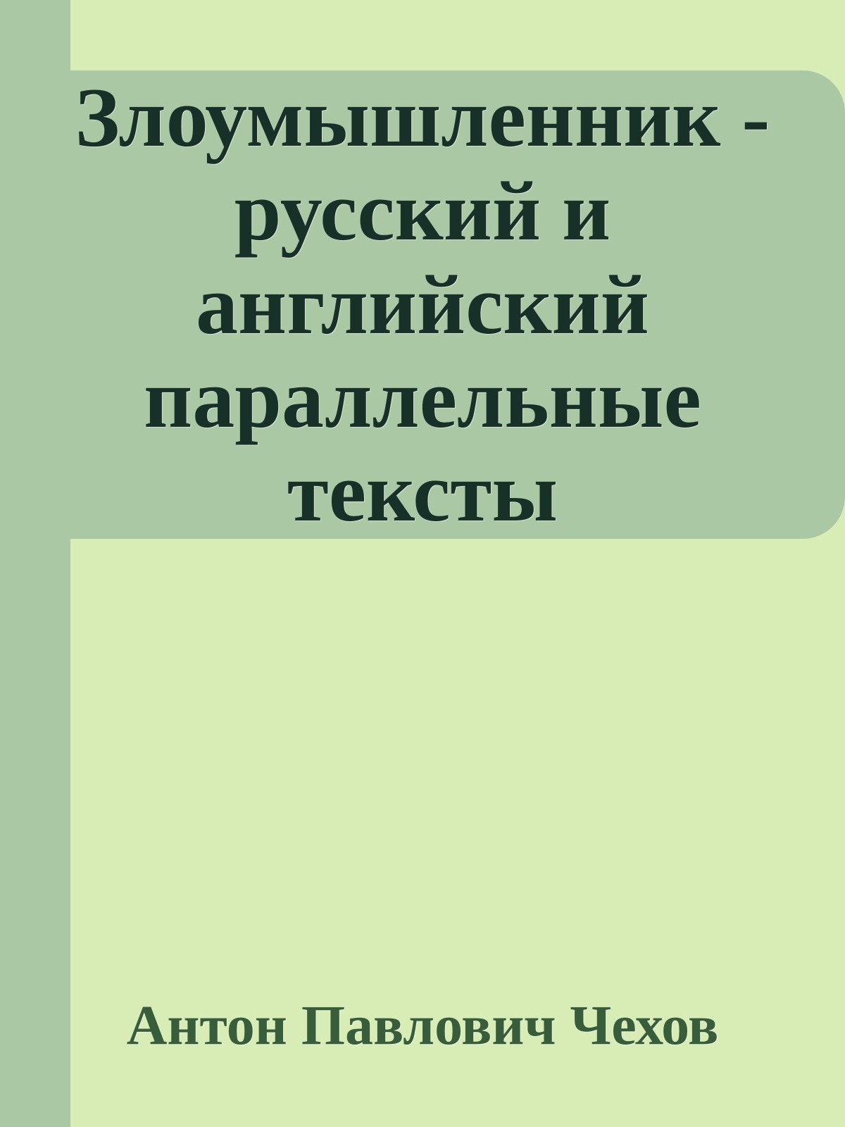 Злоумышленник - русский и английский параллельные тексты