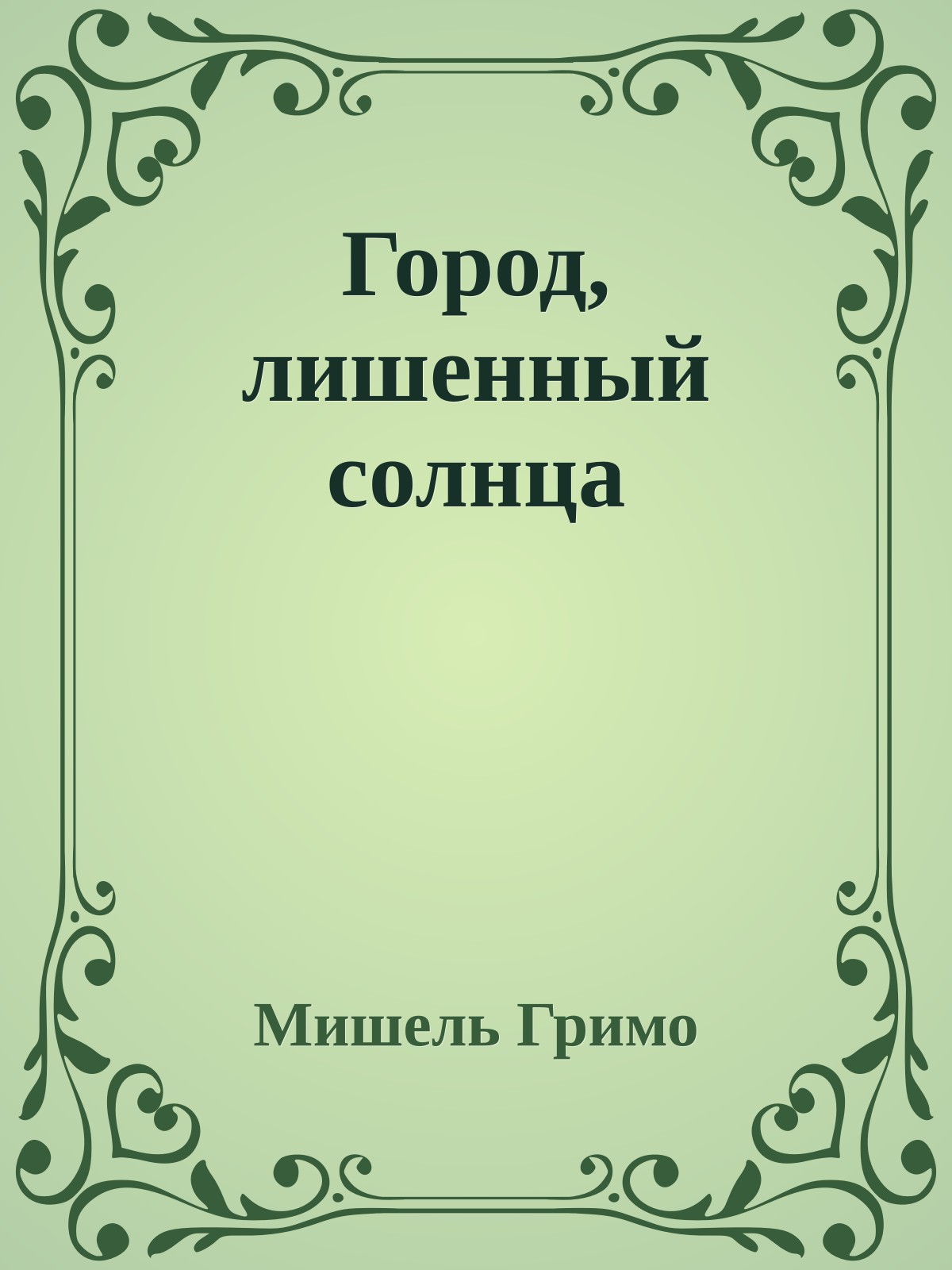 Город, лишенный солнца