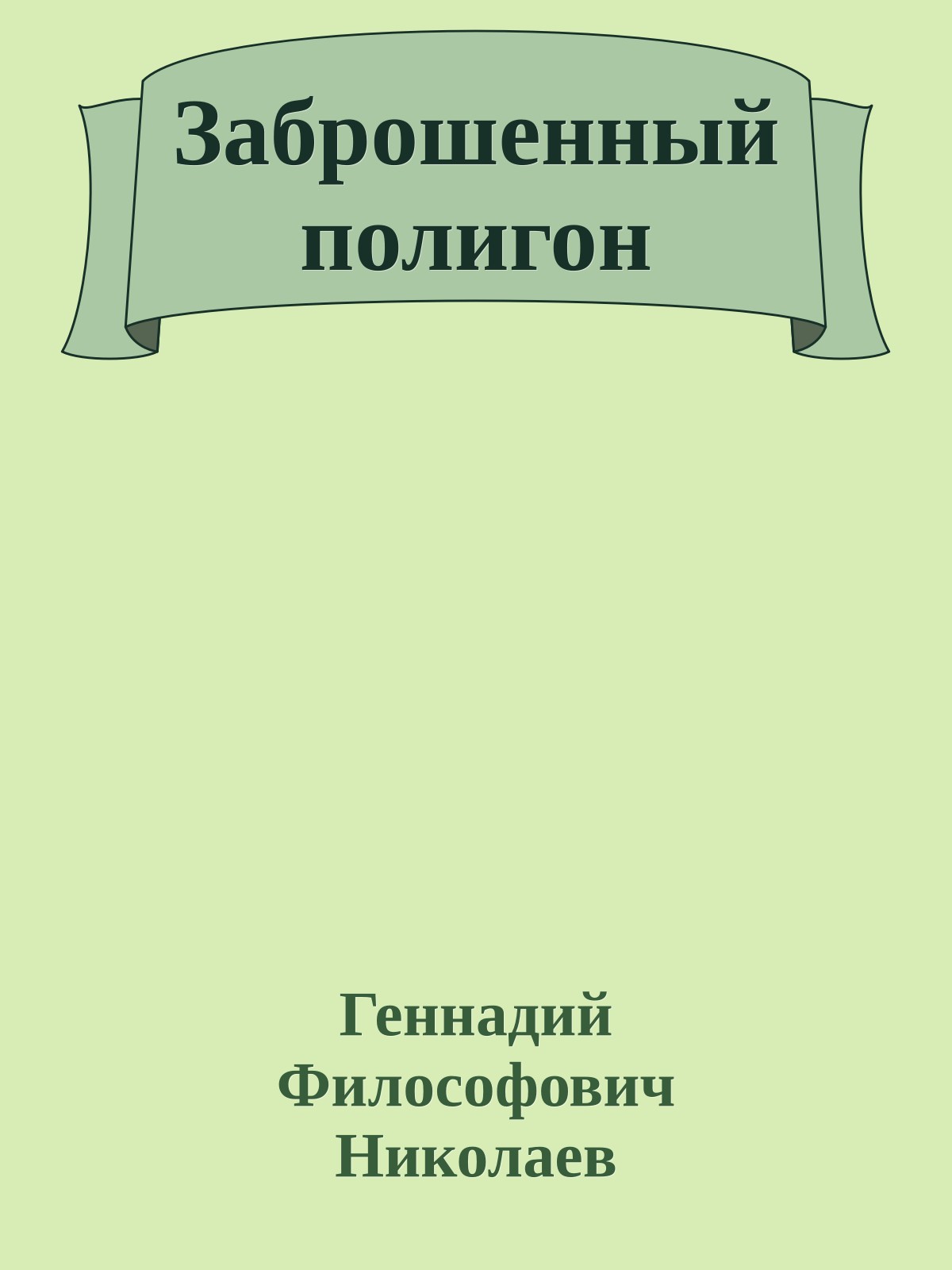 Заброшенный полигон