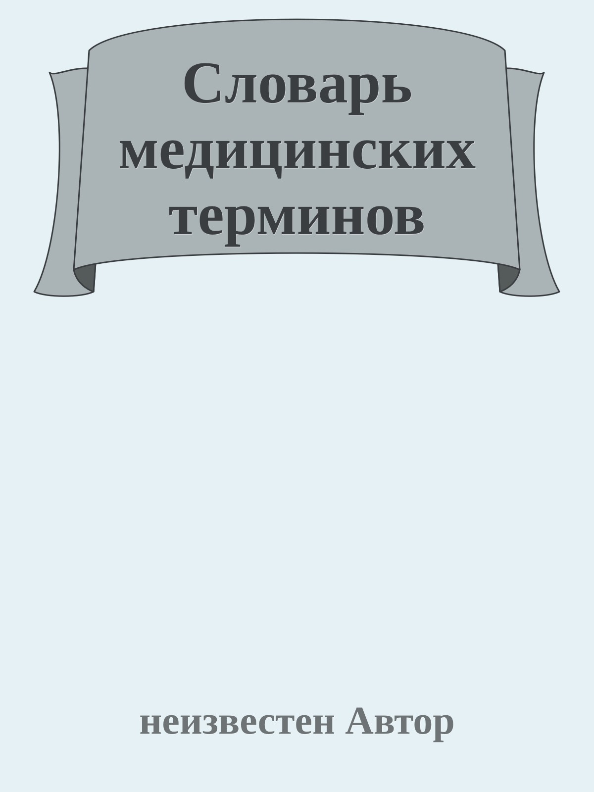 Словарь медицинских терминов