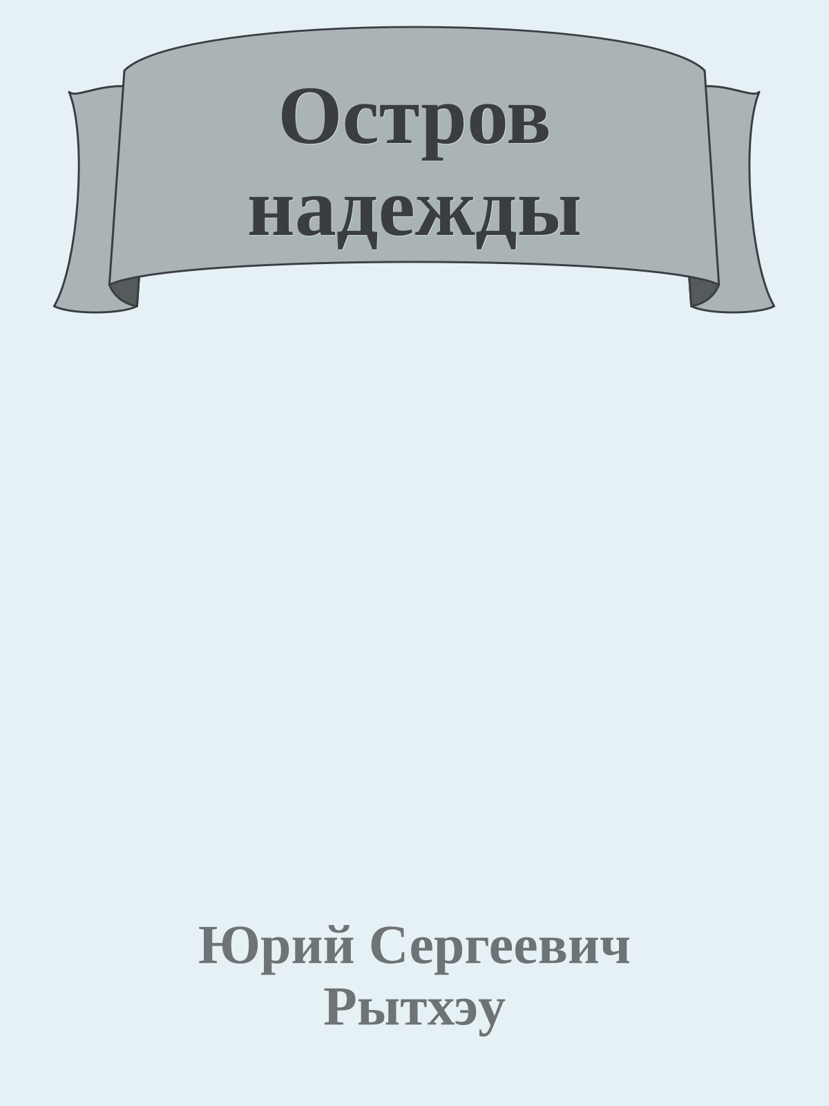 Остров надежды