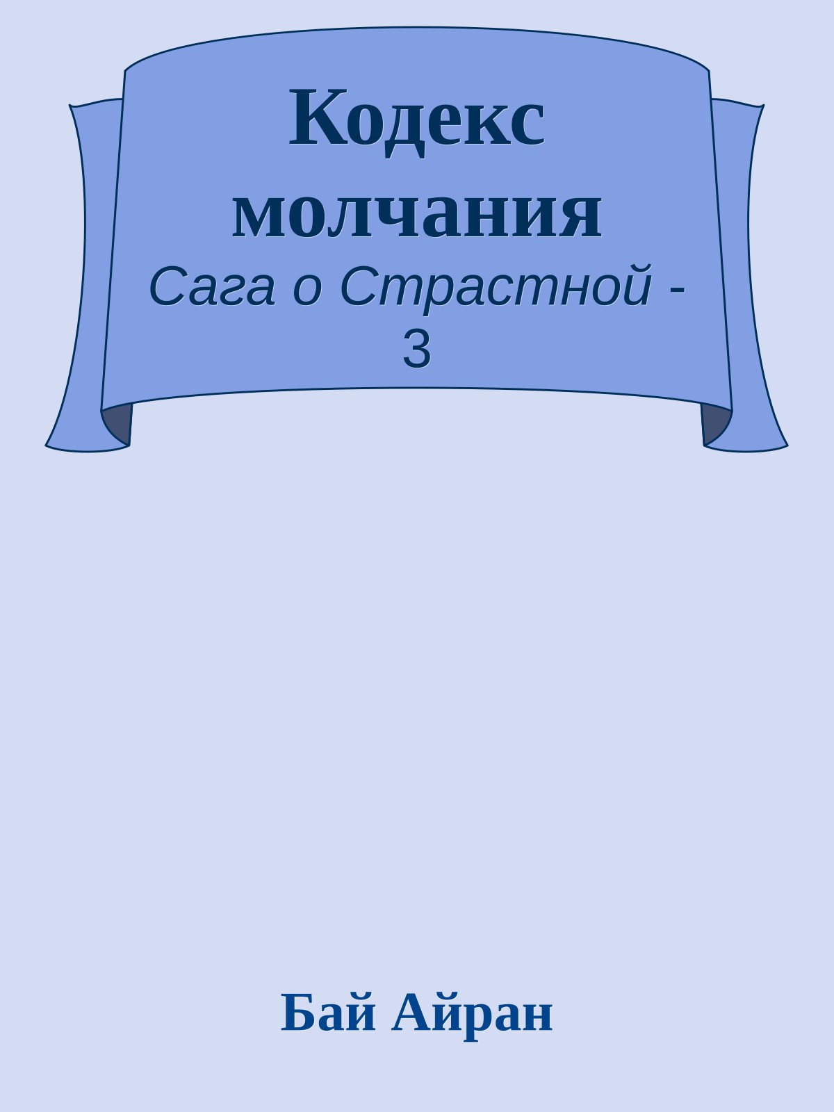 Кодекс молчания