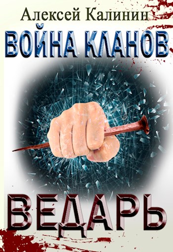 Ведарь [СИ]