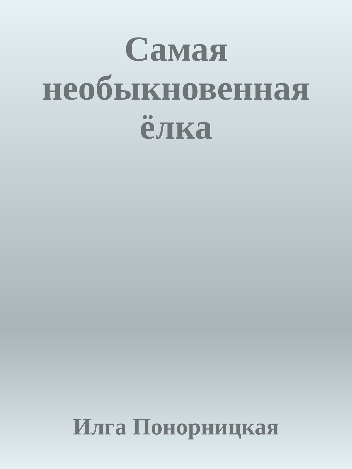 Самая необыкновенная ёлка