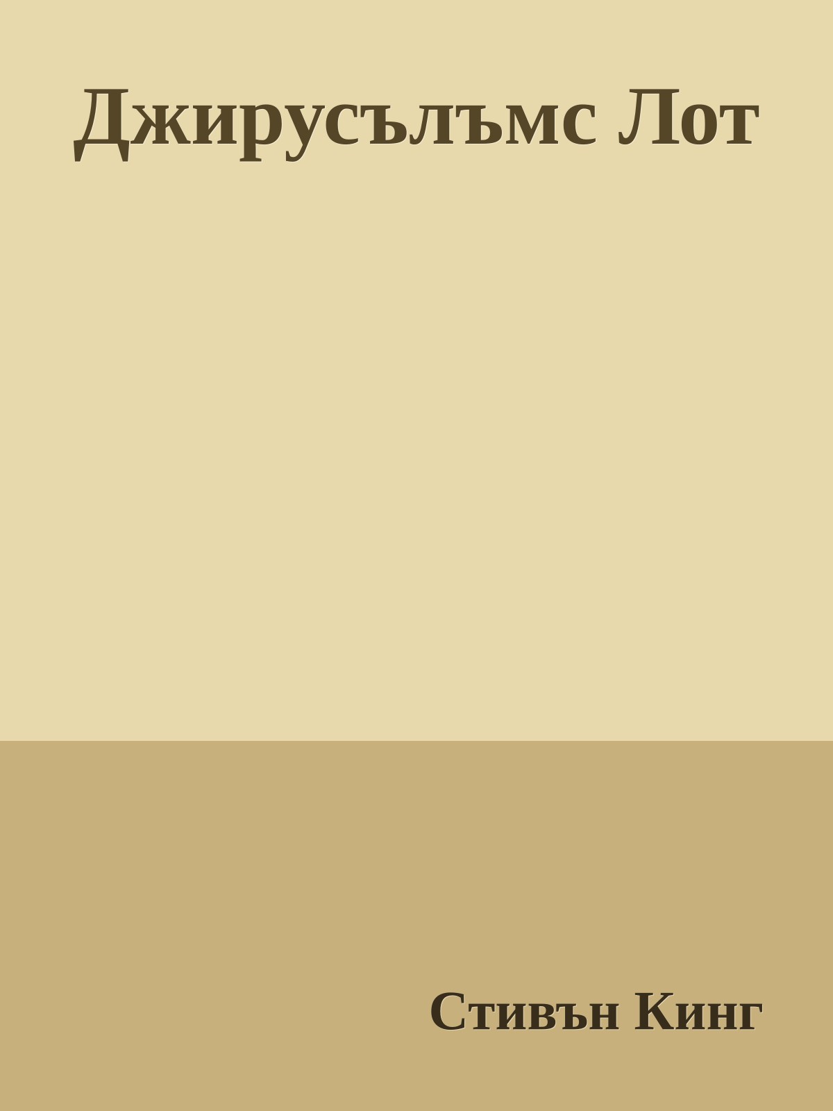 Джирусълъмс Лот
