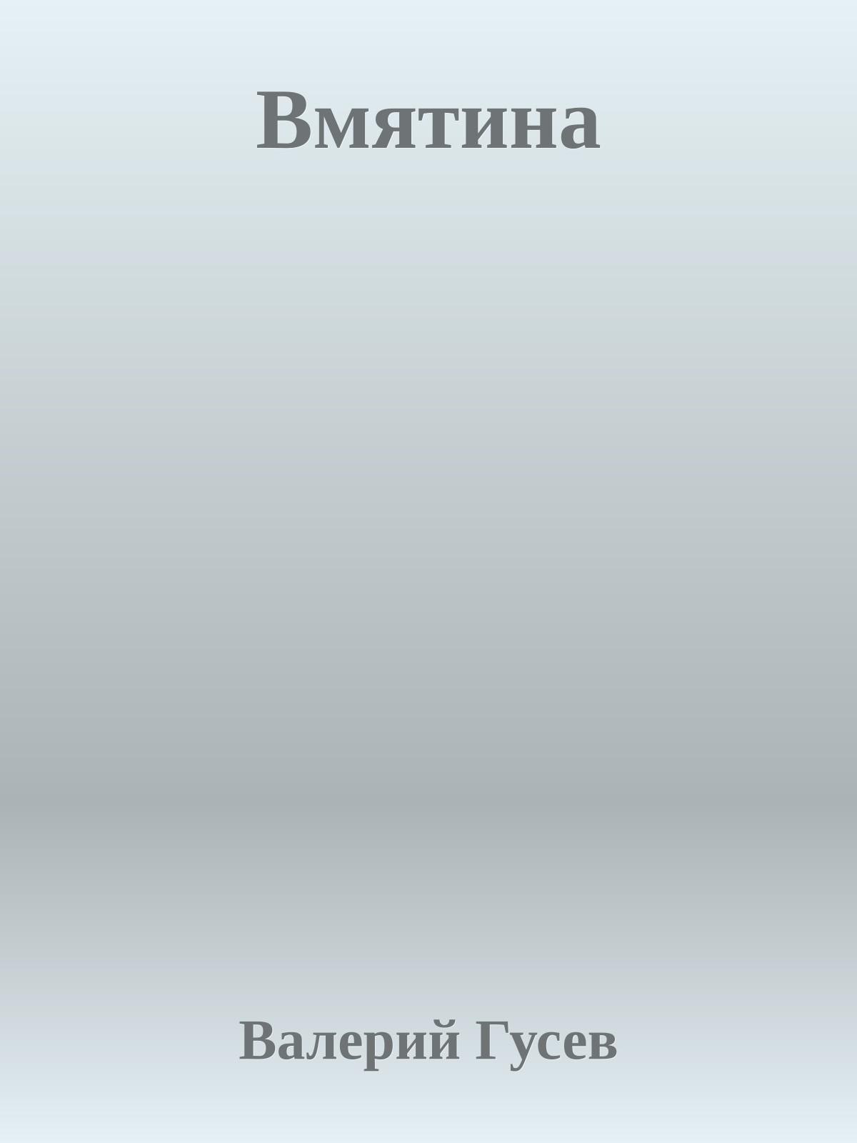 Вмятина