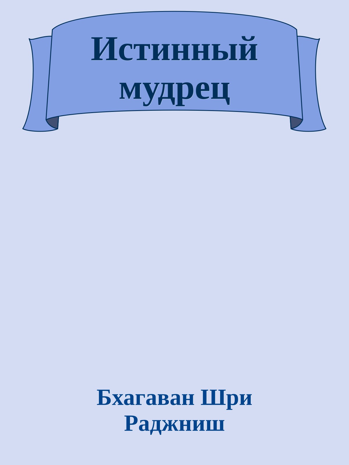 Истинный мудрец