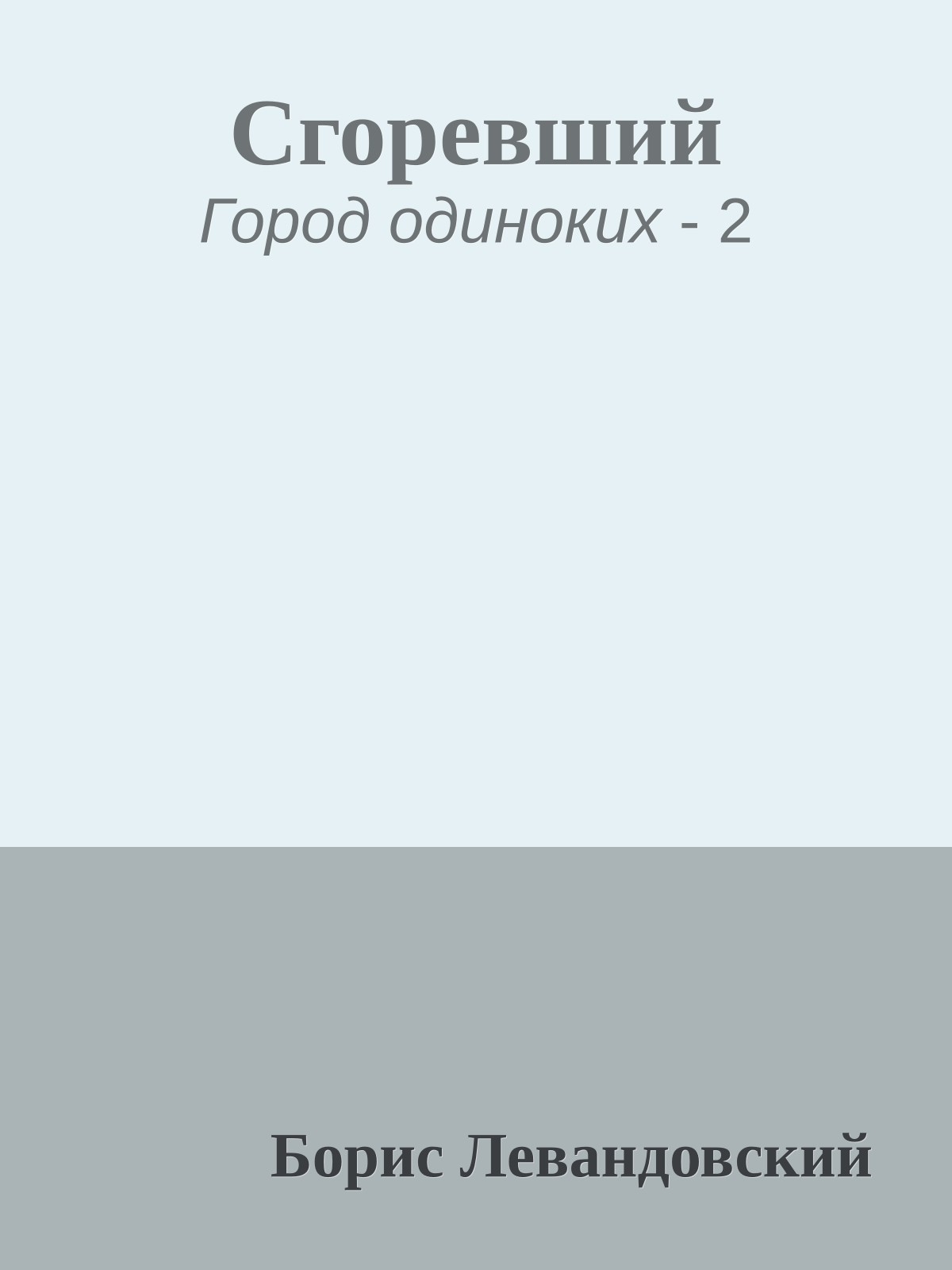 Сгоревший