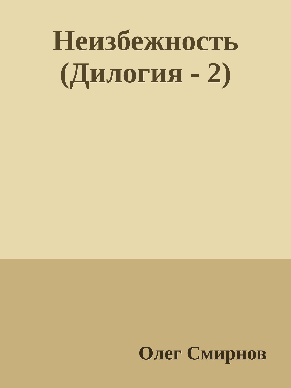 Неизбежность (Дилогия - 2)