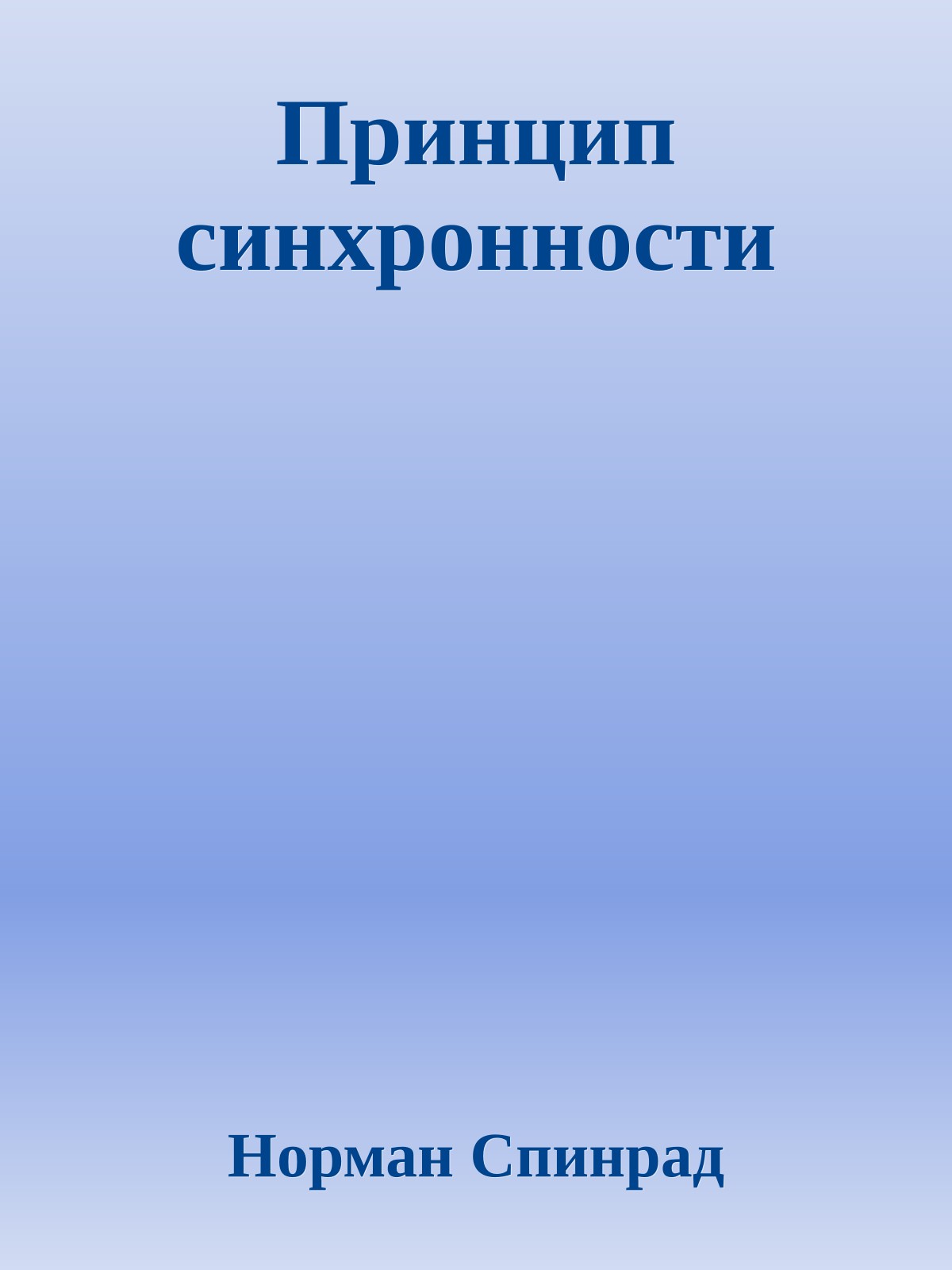 Принцип синхронности