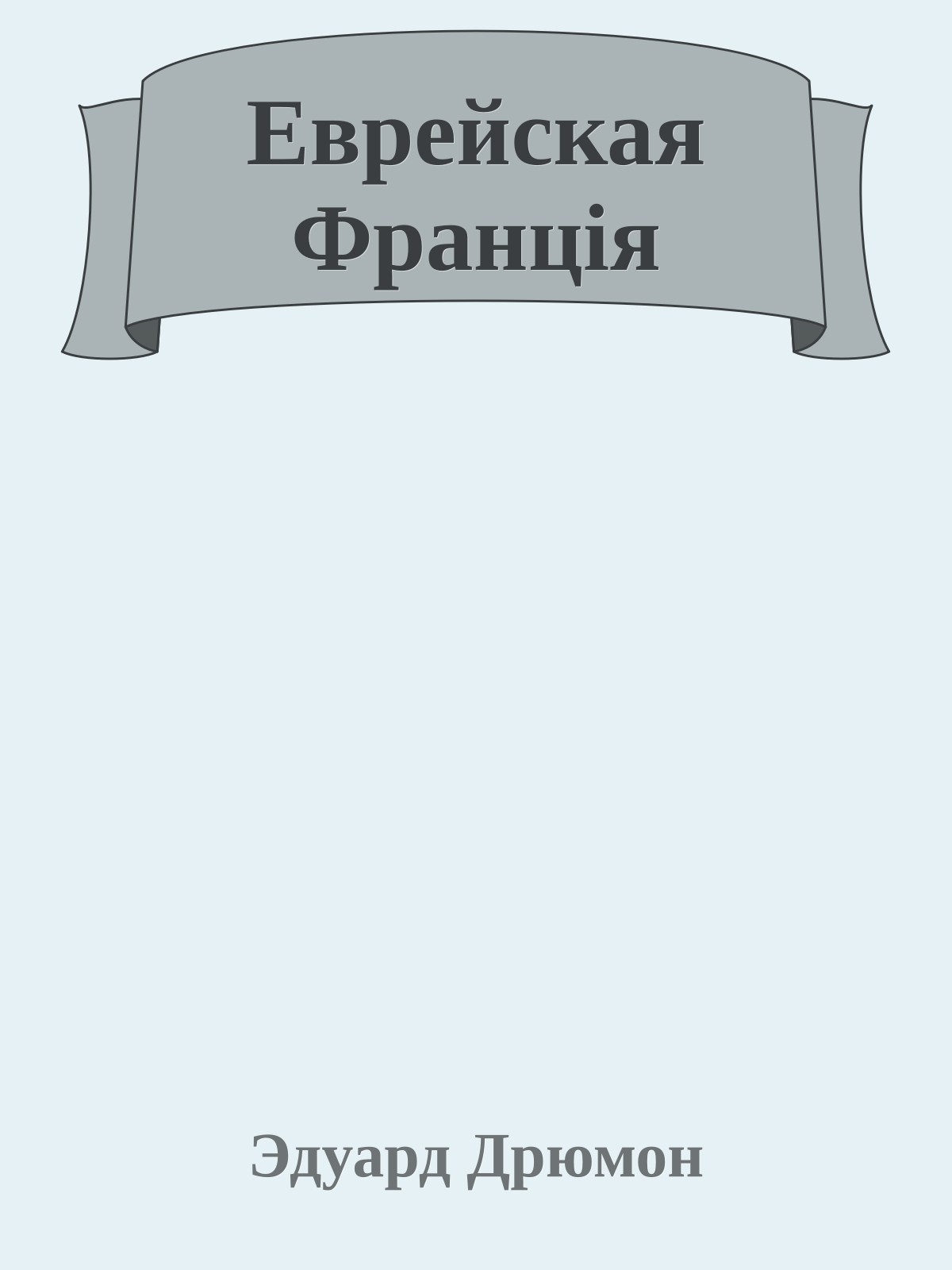 Еврейская Францiя